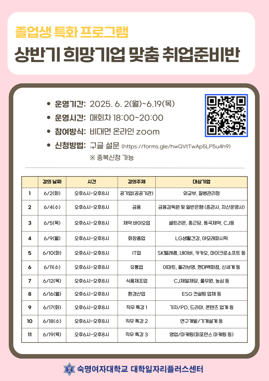 숙명여자대학교 대학일자리플러스센터 주관 상반기 희망기업 맞춤 취업준비반