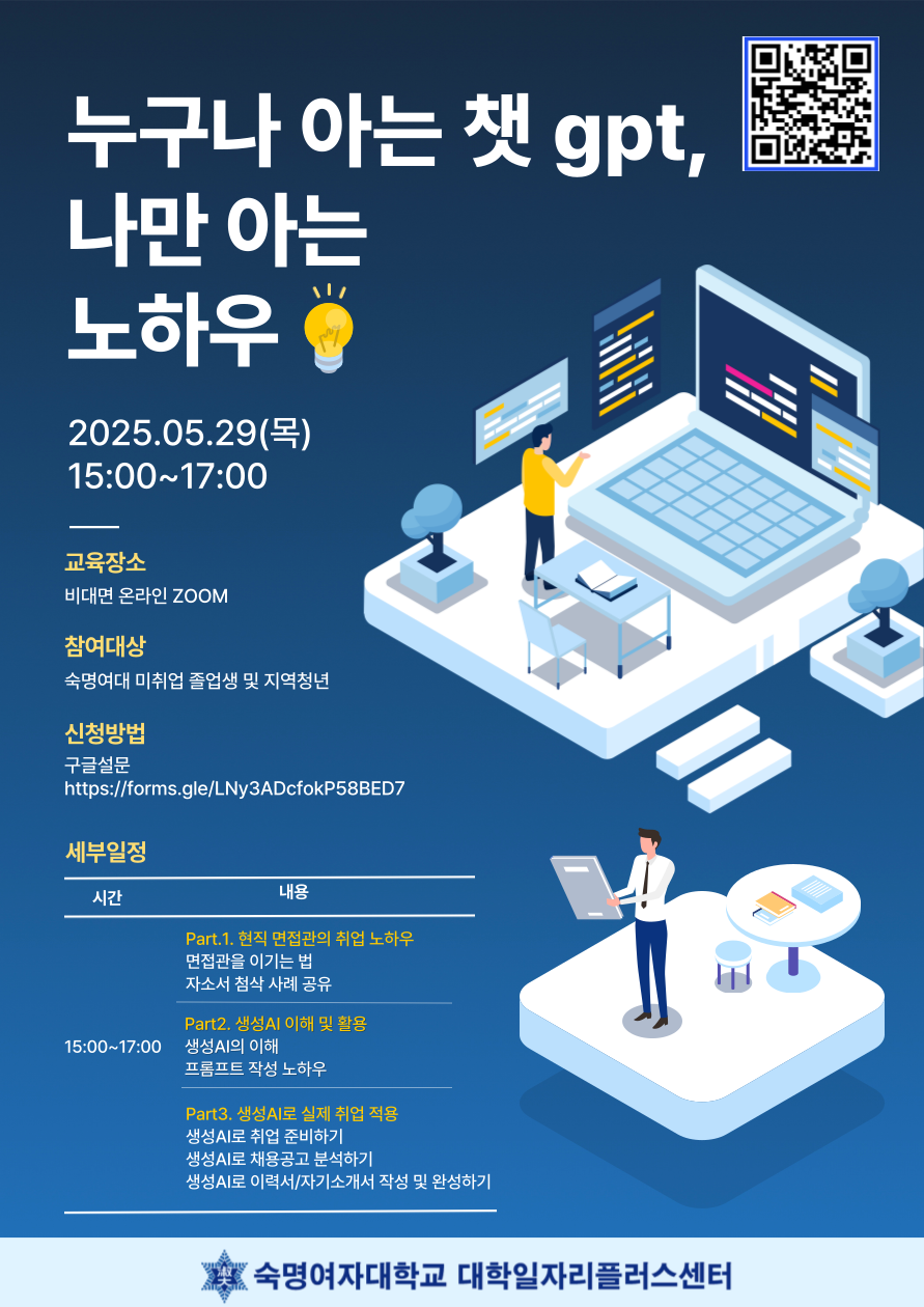 숙명여자대학교 대학일자리플러스센터 주관 gpt노하우 관련 교육
