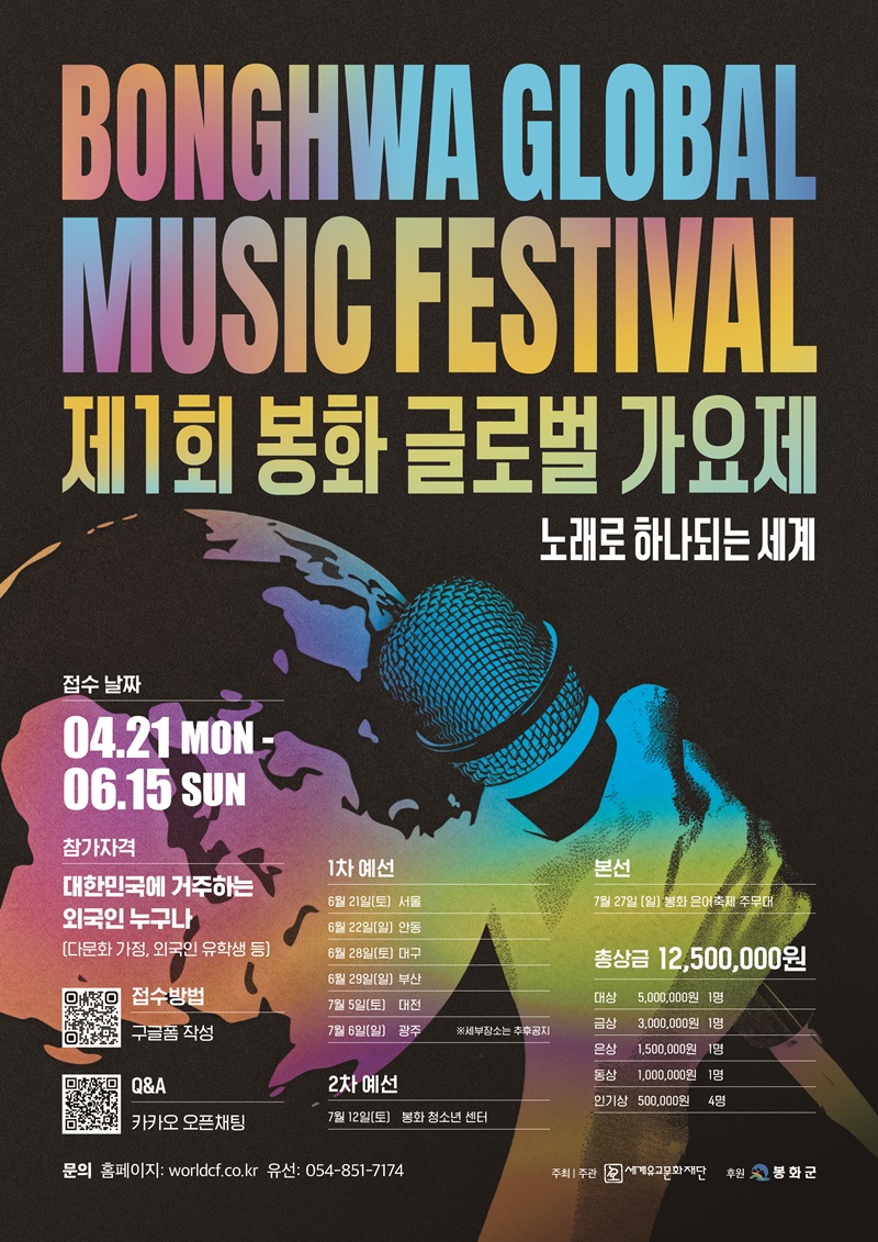 [제1회 봉화 글로벌 가요제] 참가자(다문화가정, 재한외국인) 모집 안내
