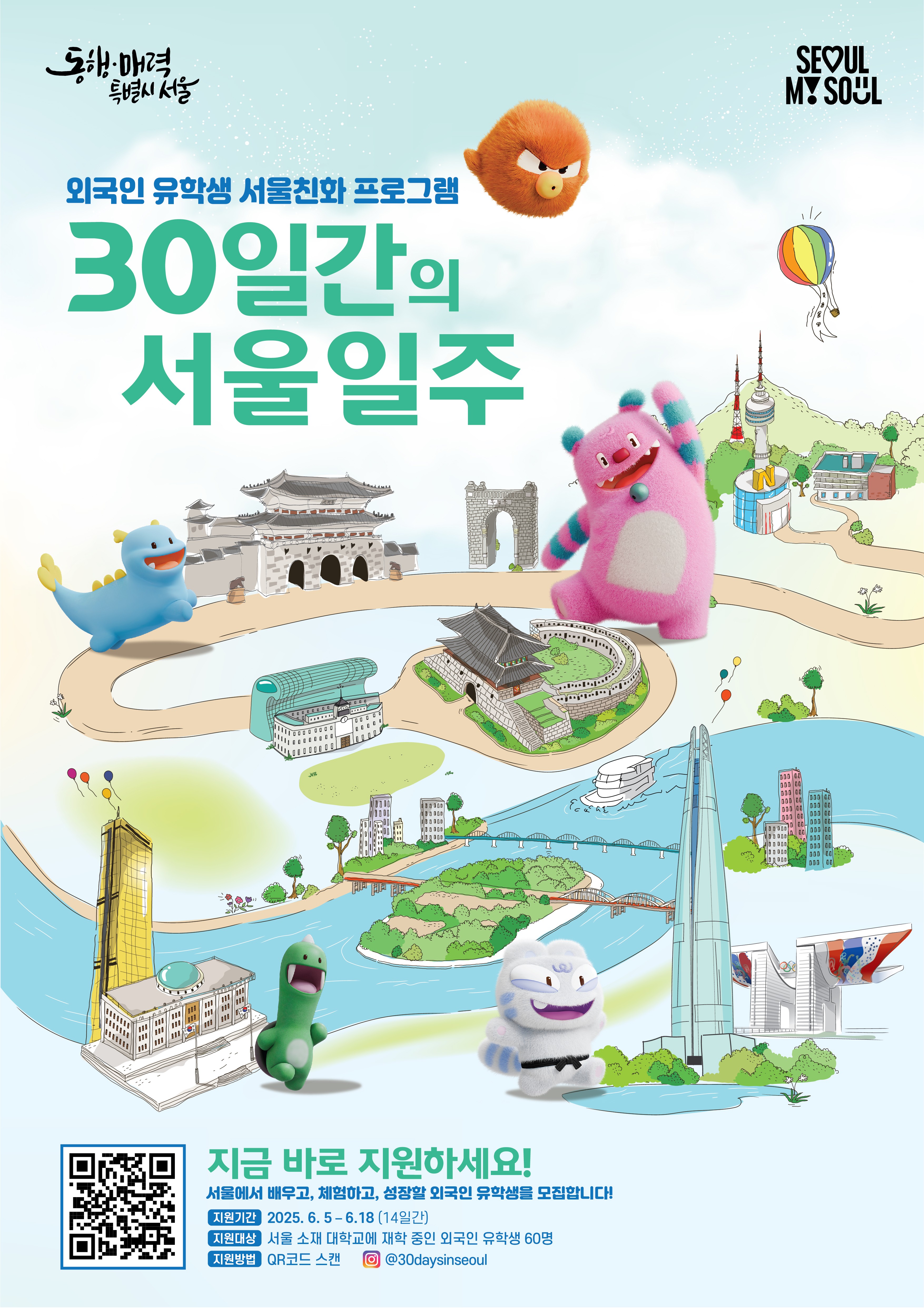 서울시 '해외인재 서울친화 프로그램' 『30일간의 서울일주』 안내