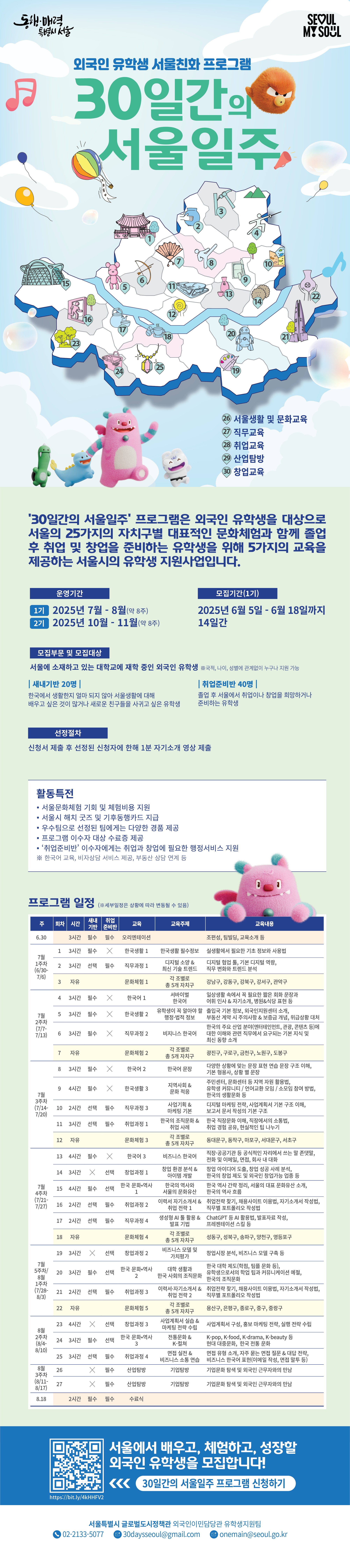 서울시 '해외인재 서울친화 프로그램' 『30일간의 서울일주』 안내