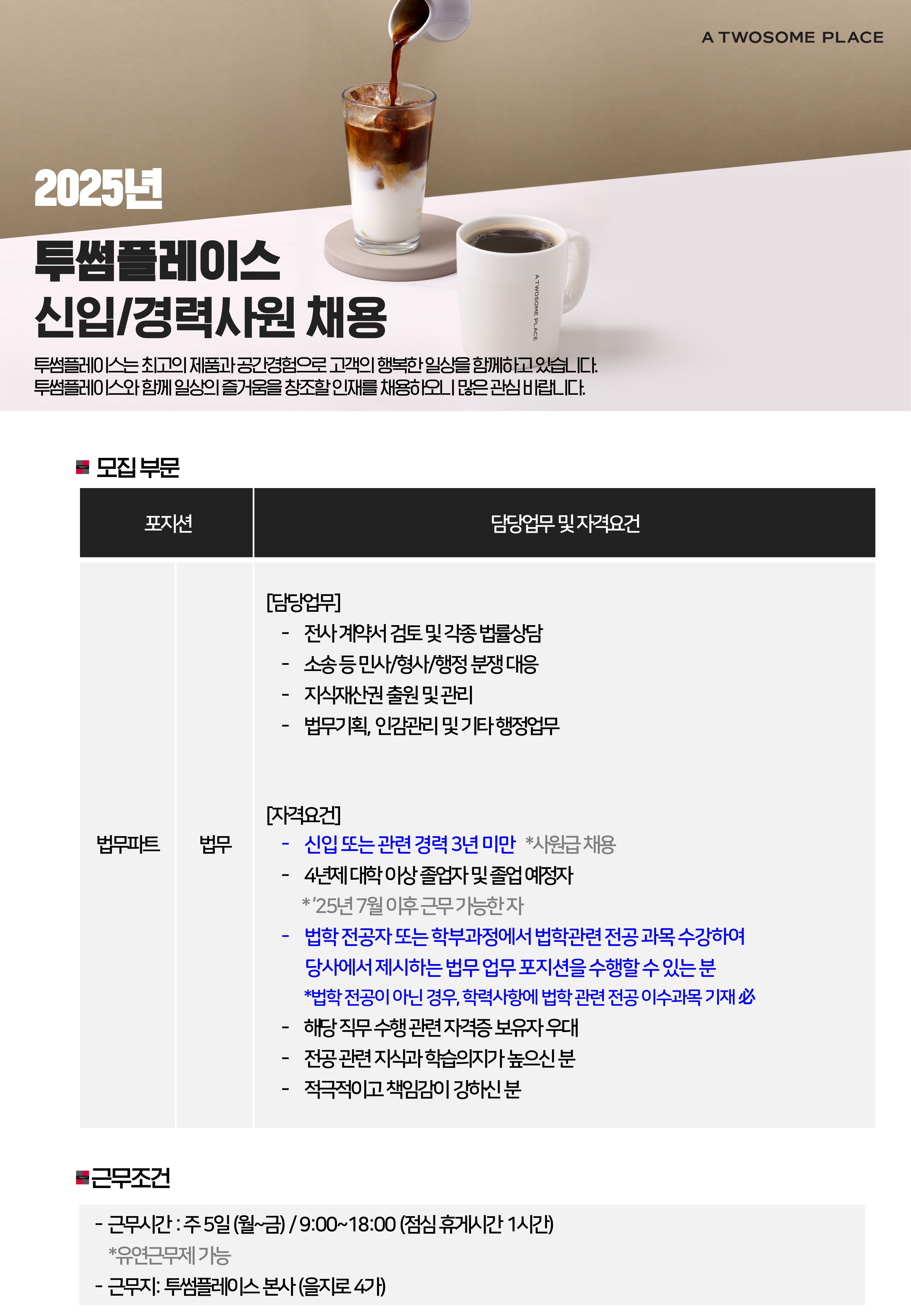 투썸플레이스 법무직무 추천채용 관련 직무 설명
