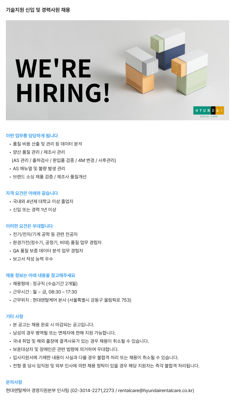 현대렌탈케어 기술지원 신입 및 경력사원 채용 공고 