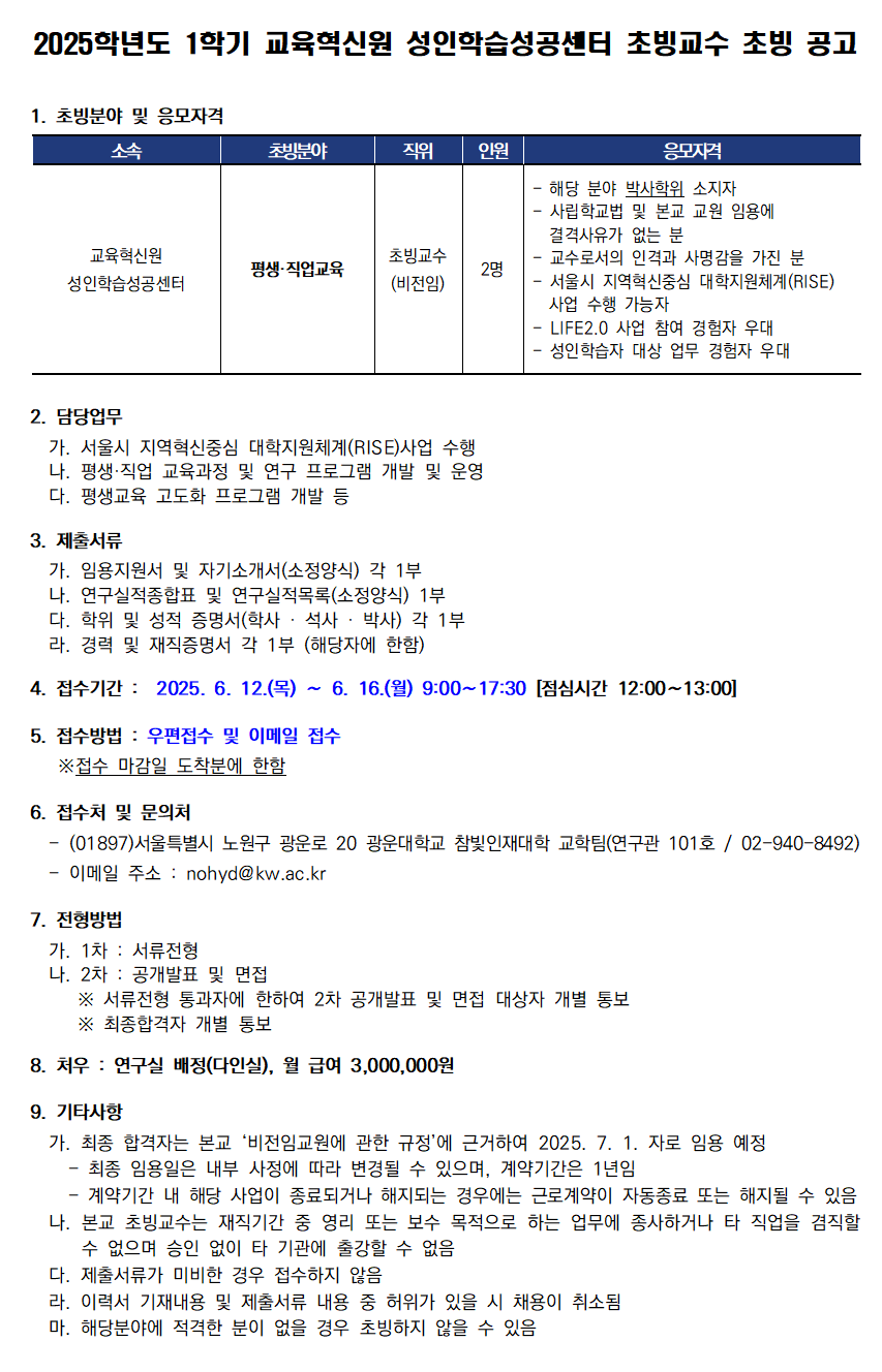 2025학년도 1학기 교육혁신원 성인학습성공센터 초빙교수 초빙 공고(~6/16)
