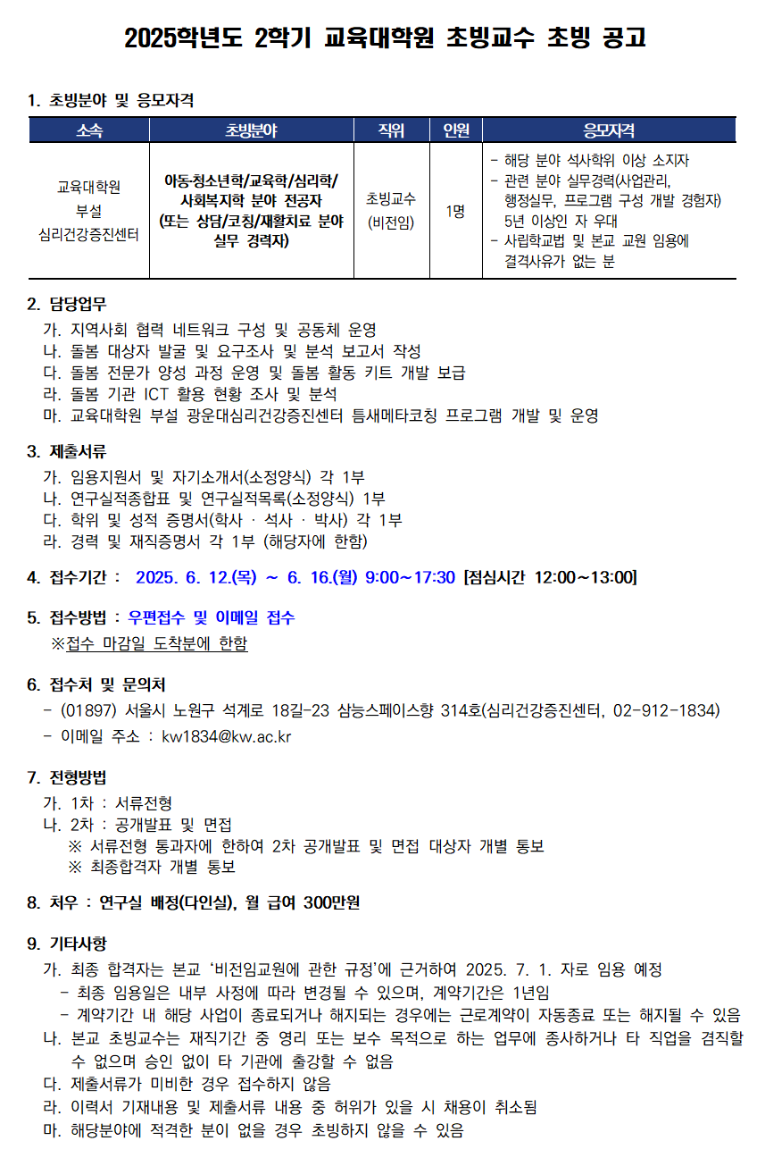 2025학년도 1학기 교육대학원 부설 광운대심리건강증진센터 초빙교수 초빙 공고(~6/16)