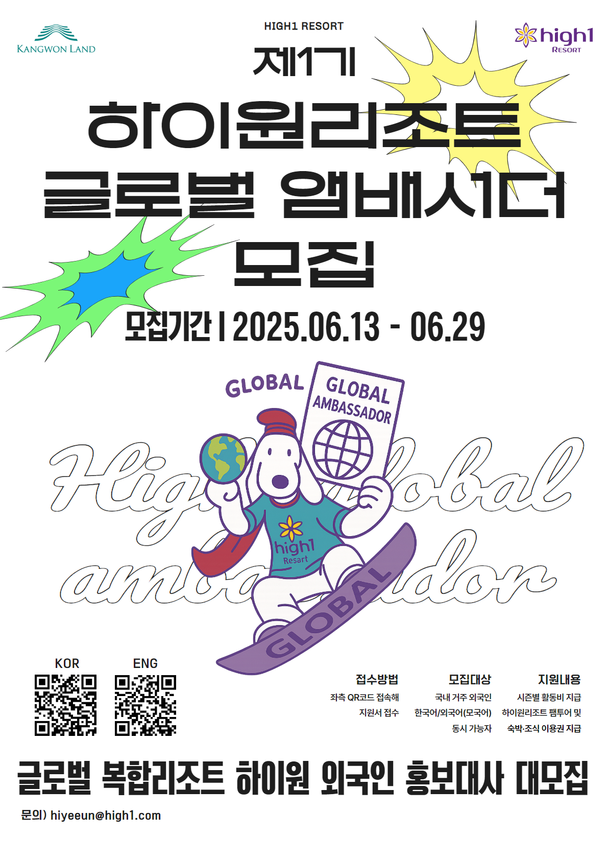 제1기 하이원 글로벌 앰배서더 모집 안내