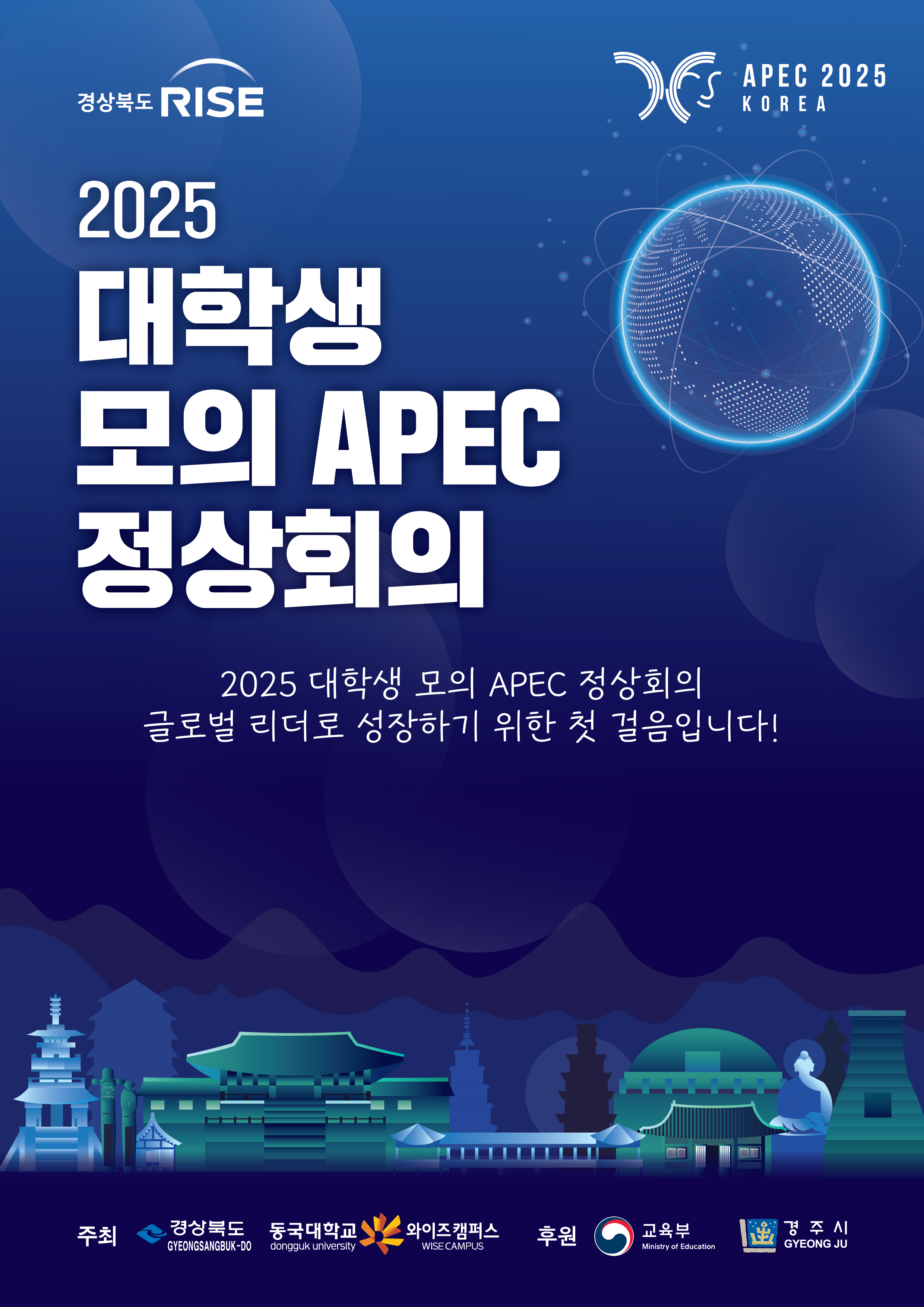 ‘2025 모의 APEC 정상회의’ 참여