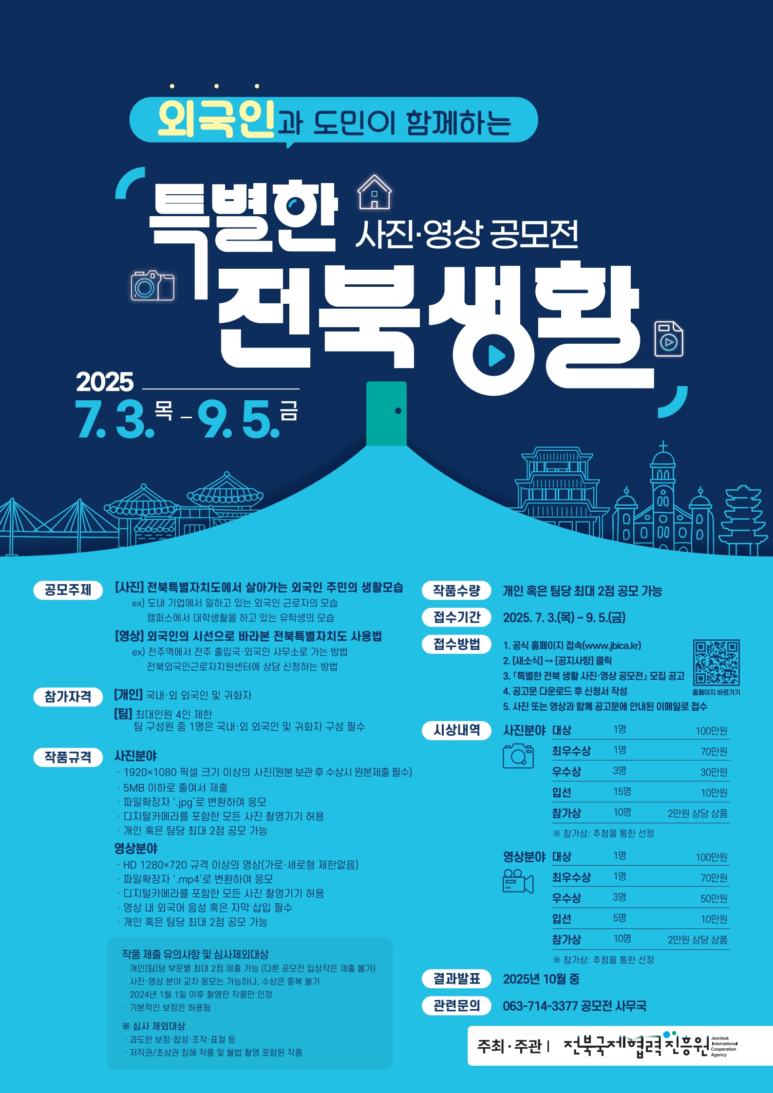 [특별한 전북생활 사진, 영상 공모전] 안내