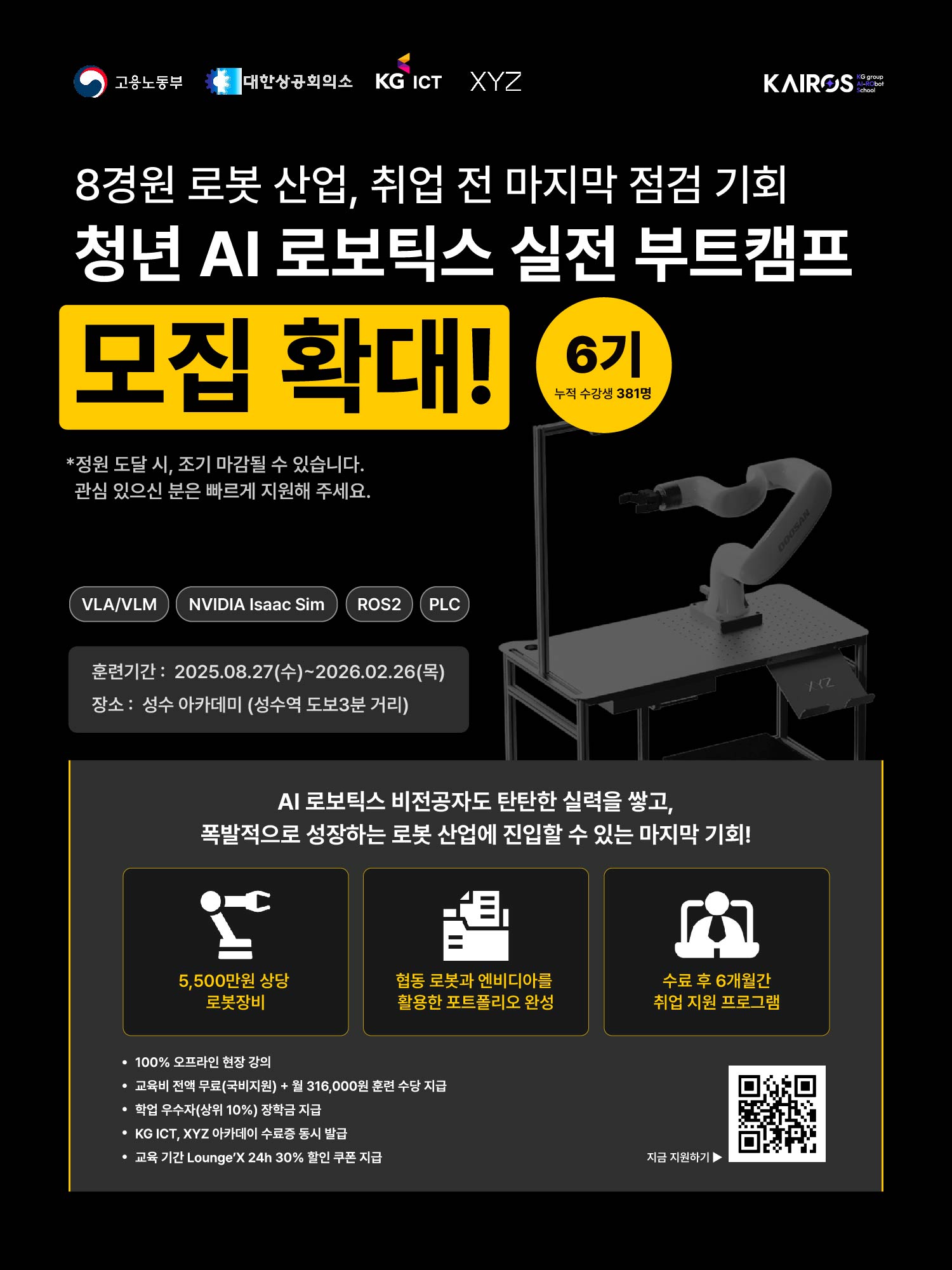 AI 로보틱스 부트캠프 ‘KG 카이로스 6기’ 참가자 모집(참가인원 확대)(~8/22)
