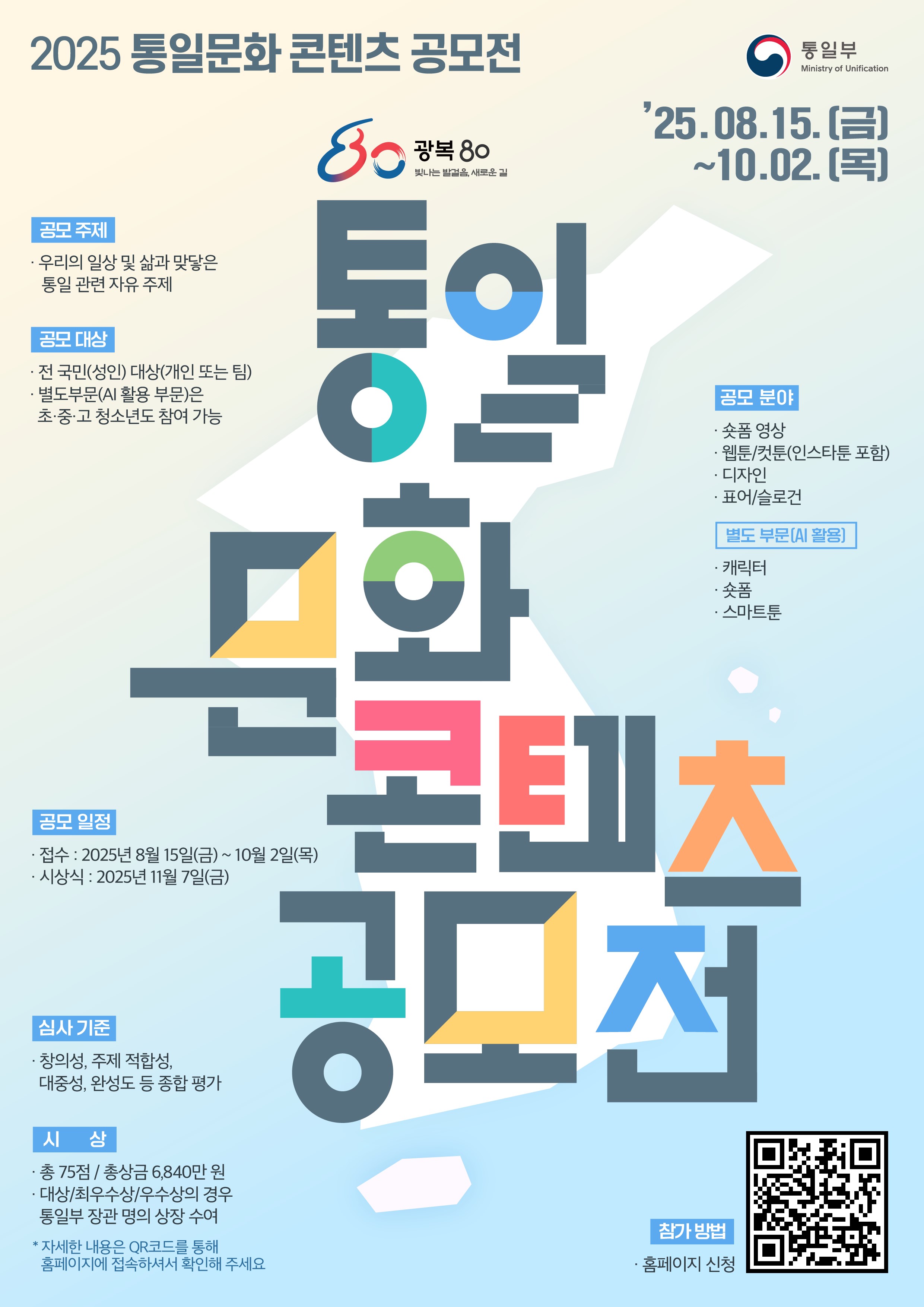 2025 통일문화 콘텐츠 공모전
~2025.10.02(목)
