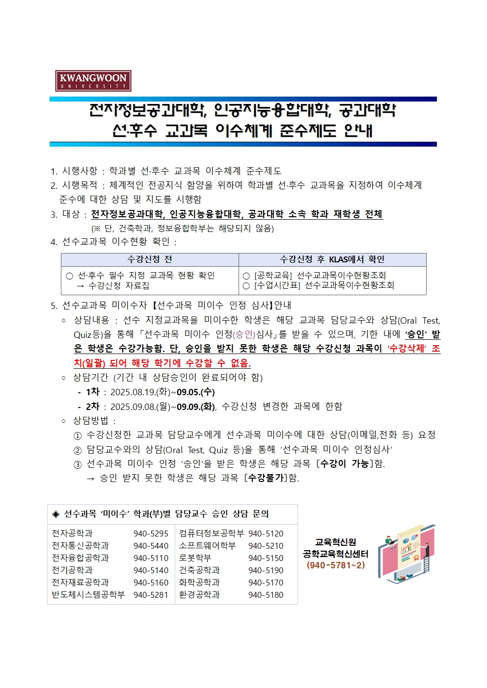 선후수 교과목 이수체계 준수제도 안내문_25.2학기