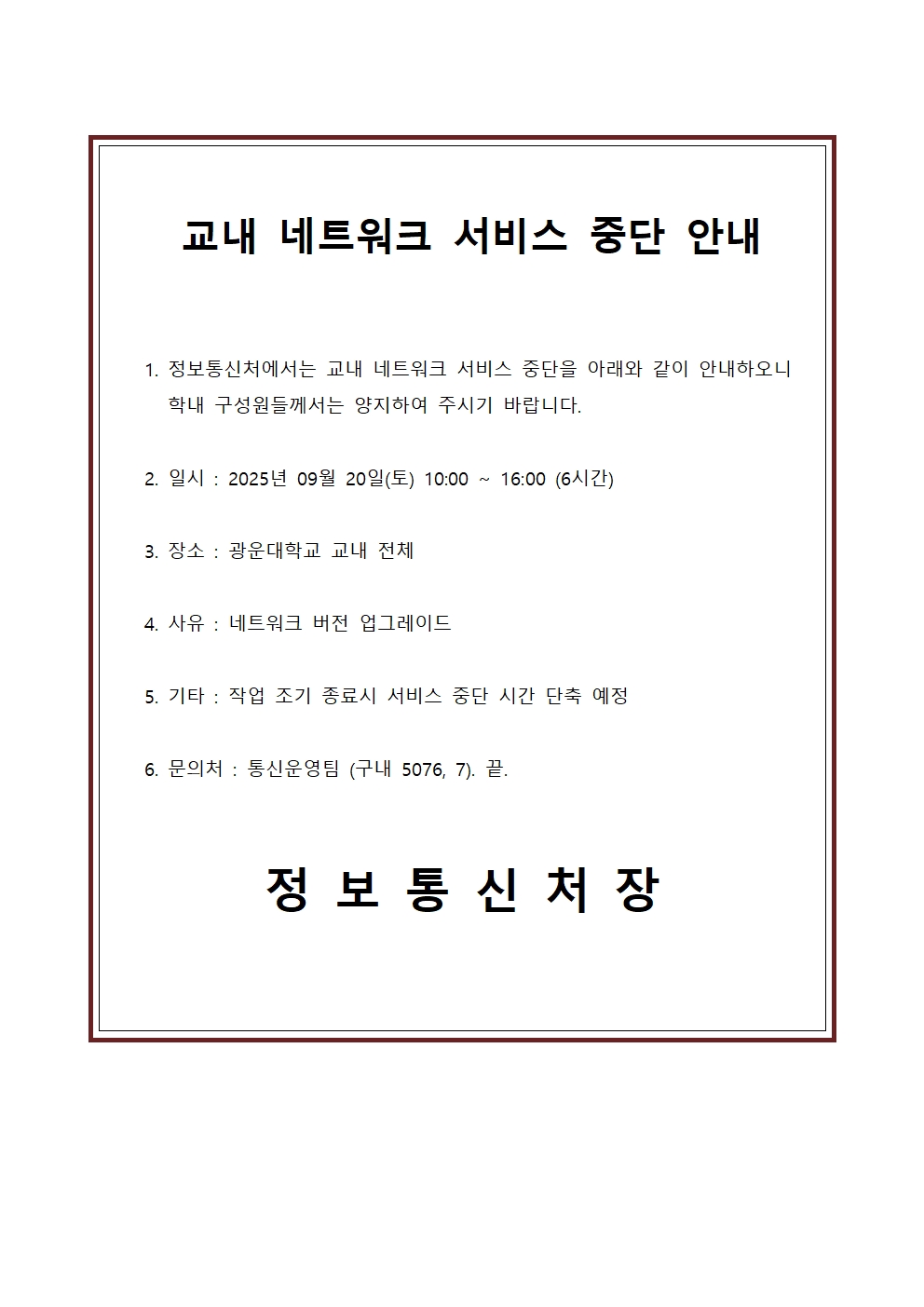 2025년 09월 20일(토) 10:00 ~ 16:00 (6시간)
광운대학교 교내 전체 네트워크 서비스 중단