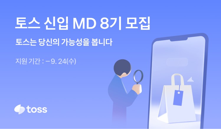 토스쇼핑 MD신입 추천채용 안내