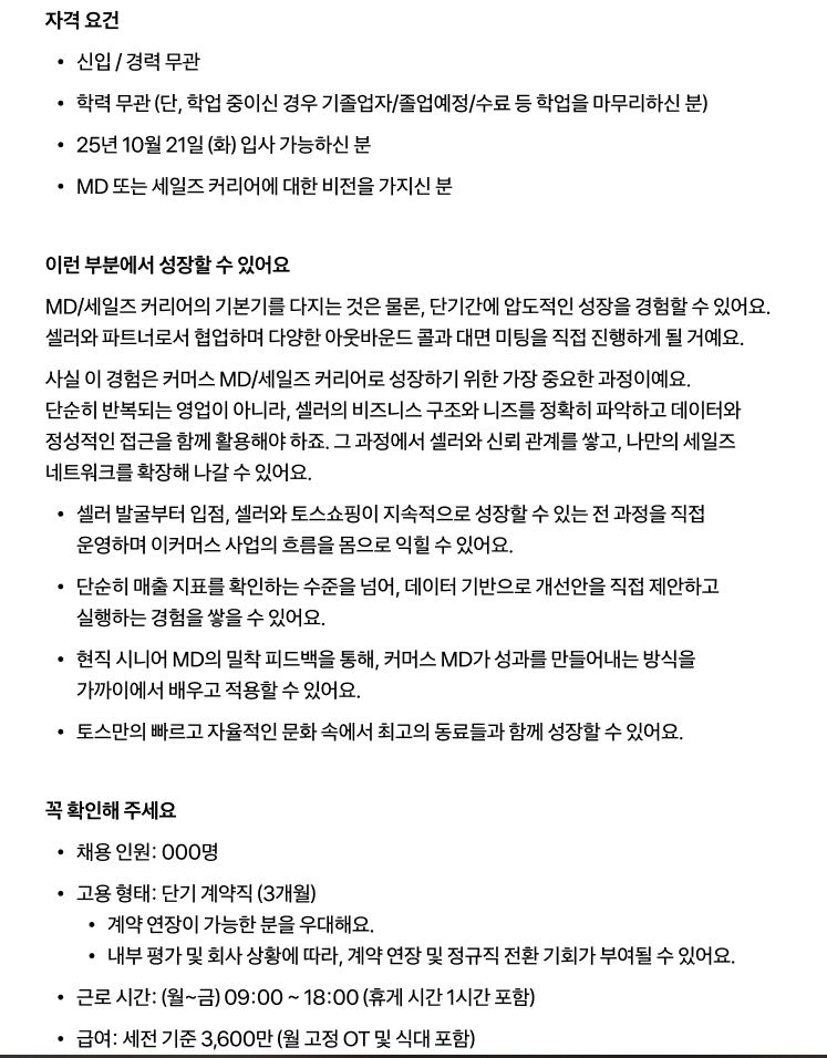 토스 쇼핑 MD신입 직무 추천채용 안내