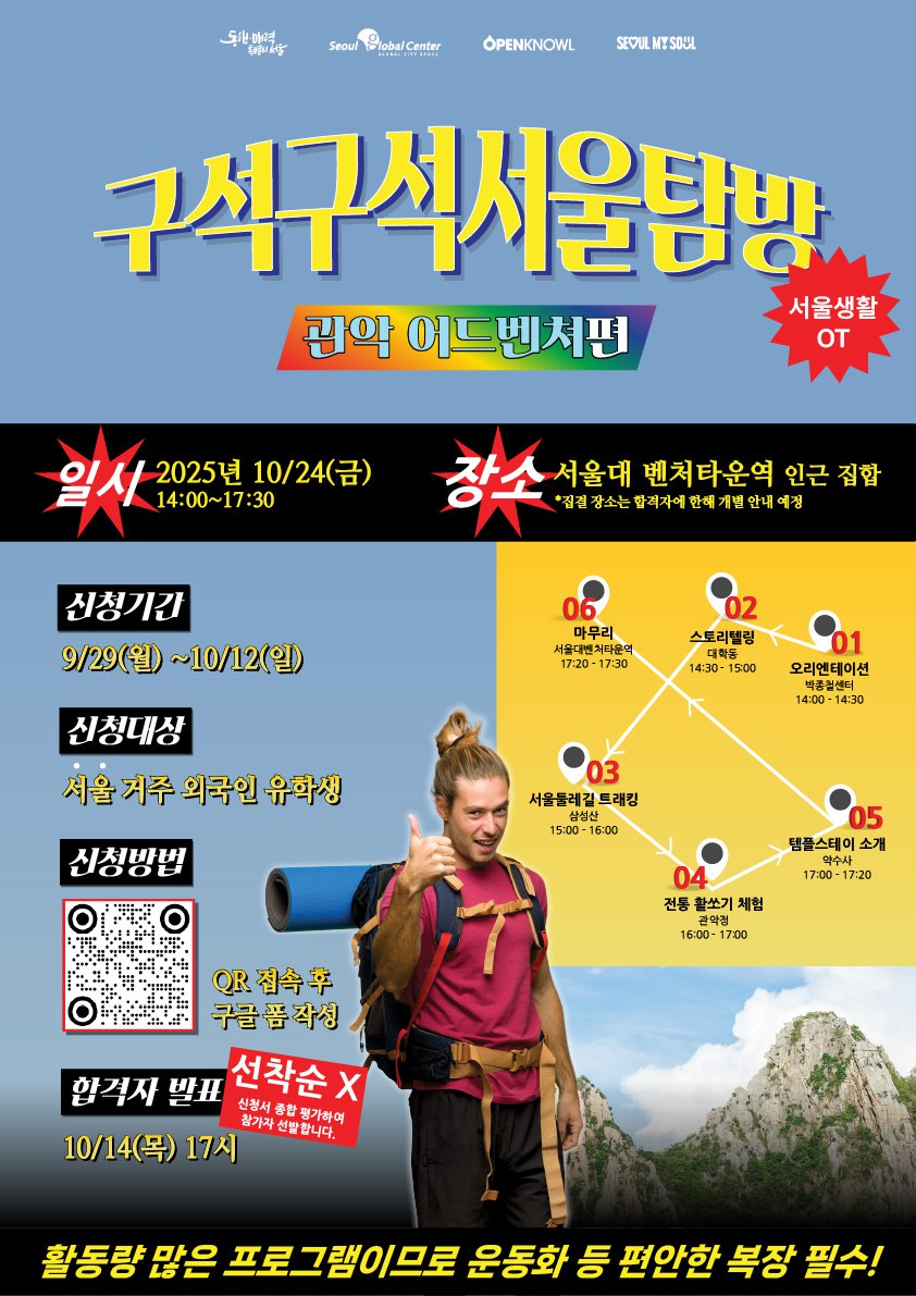 [서울글로벌센터] 서울생활OT <구석구석 서울탐방> 관악 어드벤처편 참여자 모집
