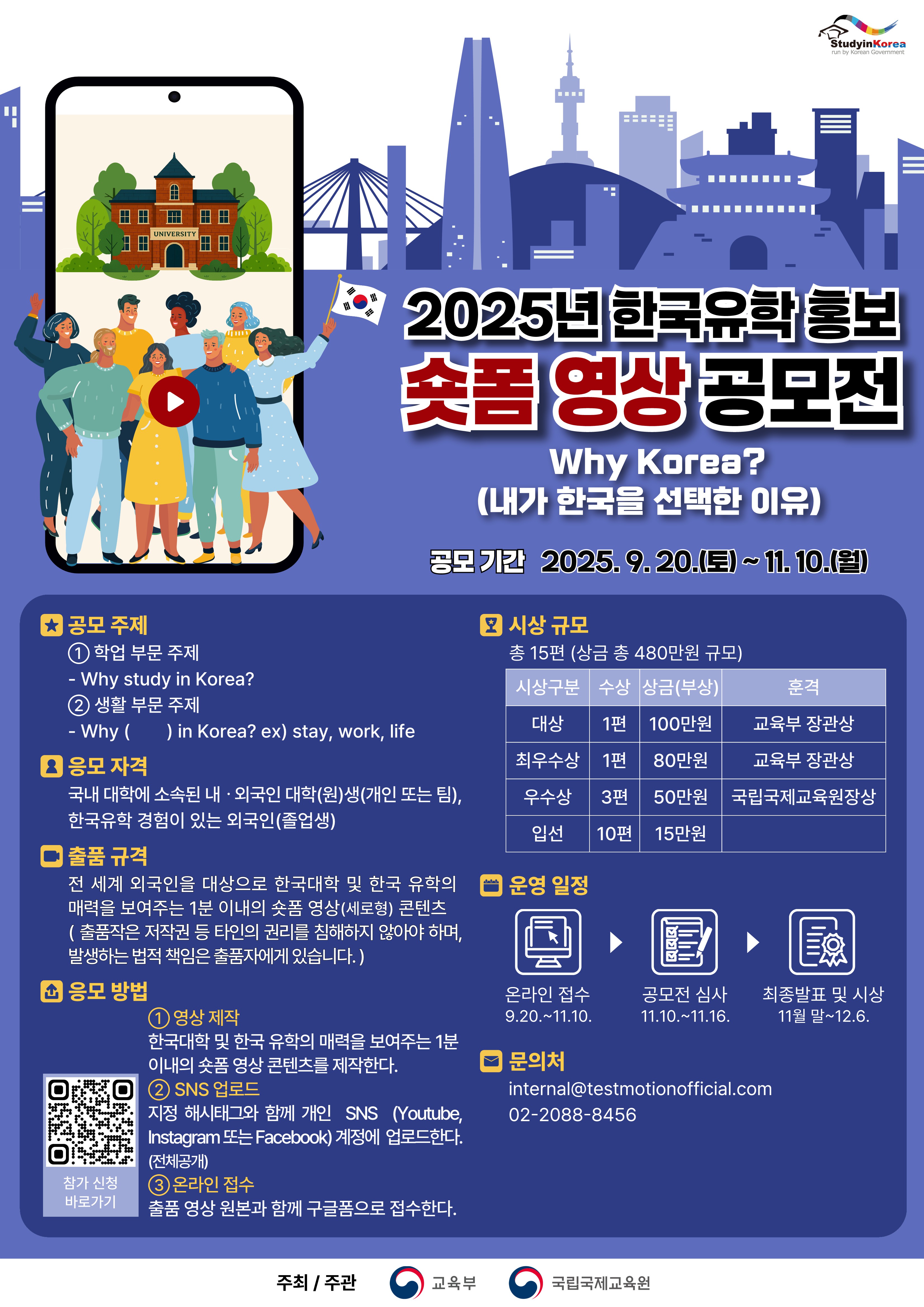 2025년 한국유학 홍보 숏폼 영상 공모전 안내