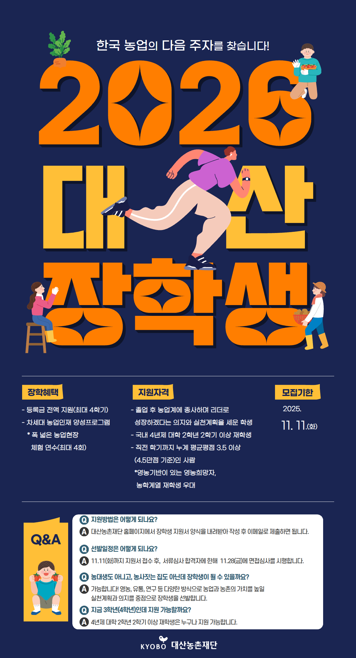 2026년도 대산장학생 선발 공고
