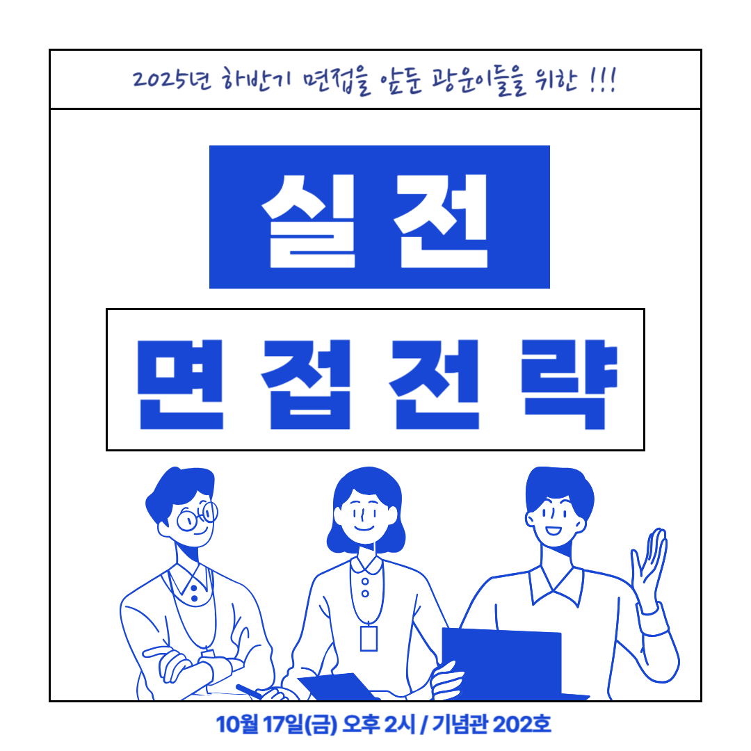 하반기 면접 준비를 위한 실전 면접 전략 특강_10/17