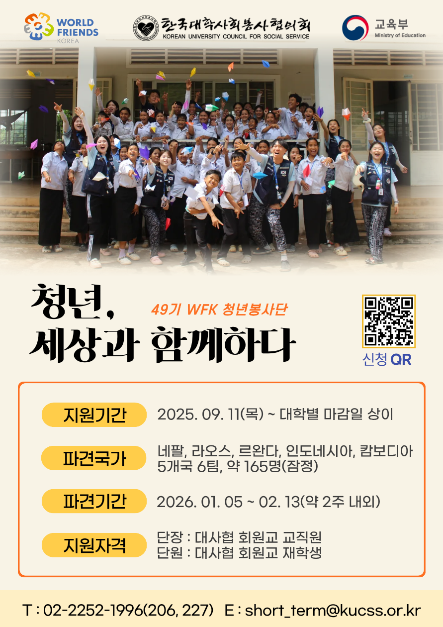 제49기 WFK 청년봉사단 모집
~2025.10.17(금)
