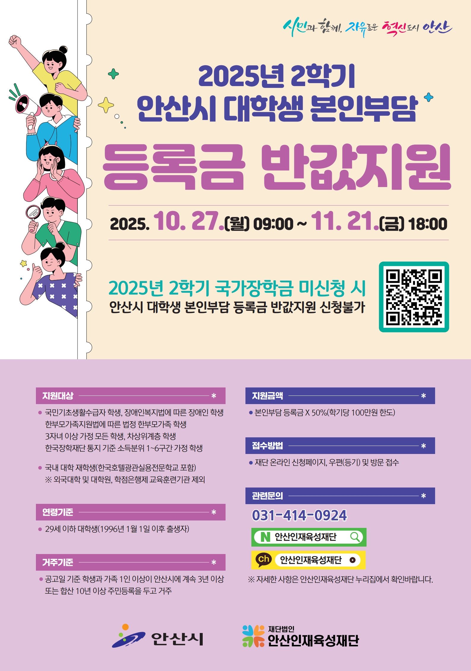 안산시 대학생 본인부담 등록금 반값지원 안내문