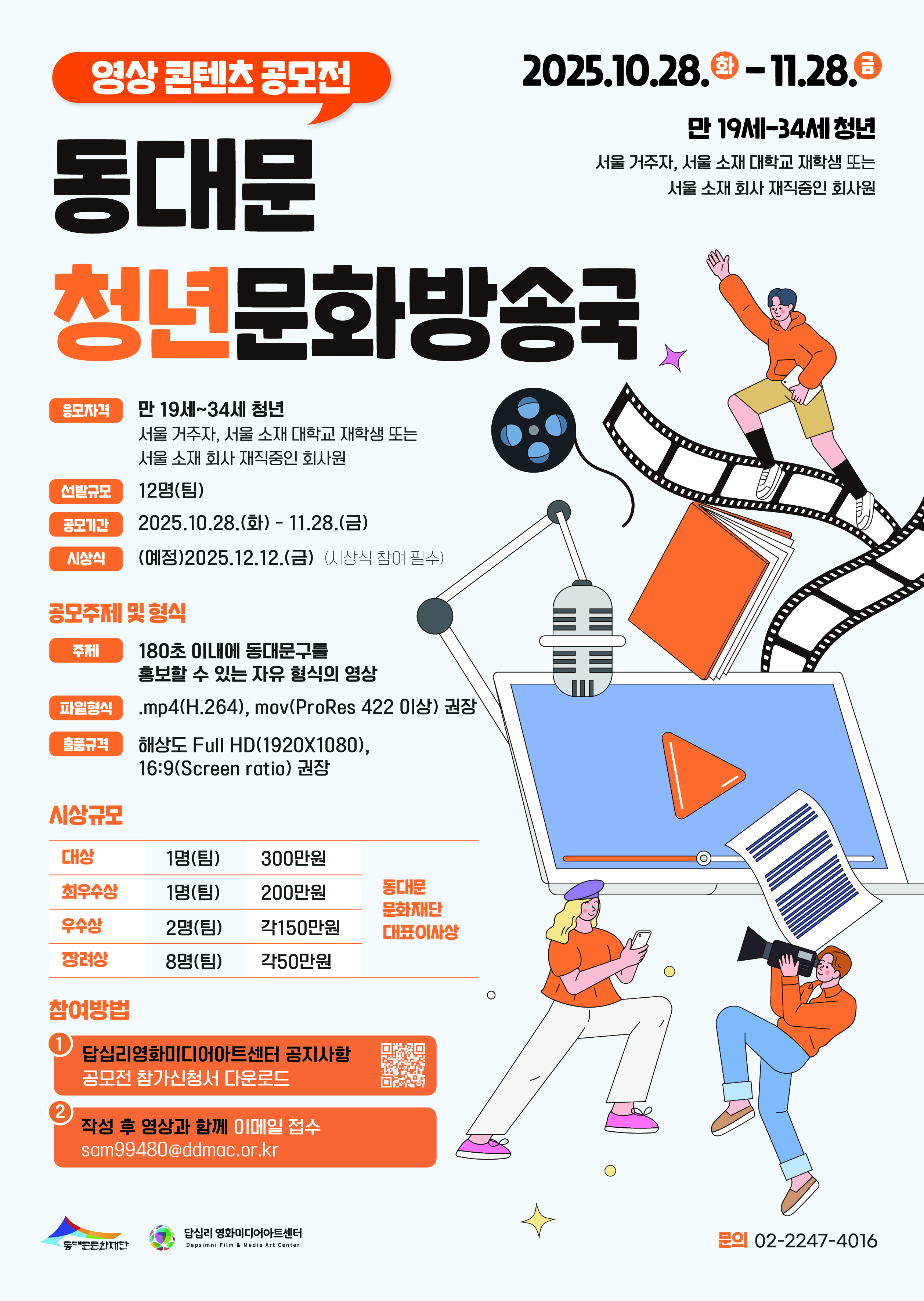 답십리영화미디어아트센터 영상콘텐츠 공모전
~2025.11.28(금)