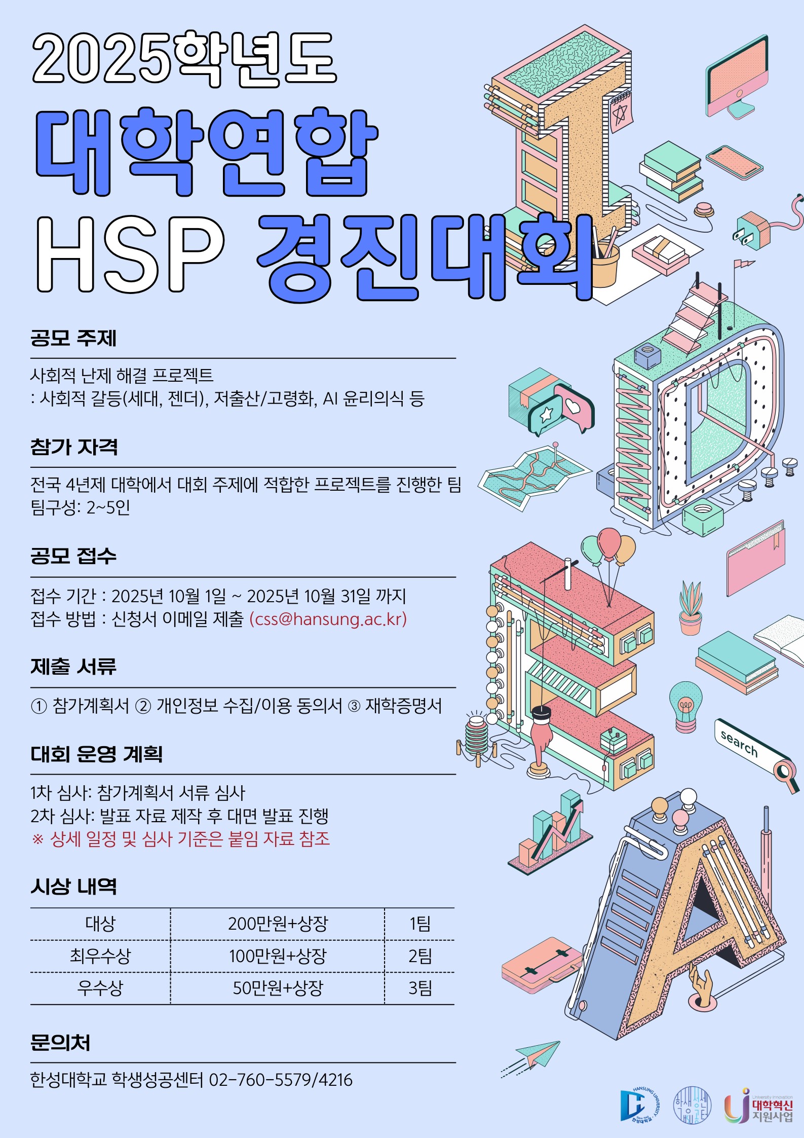 2025 대학연합 HSP 경진대회
~2025.10.31(금)