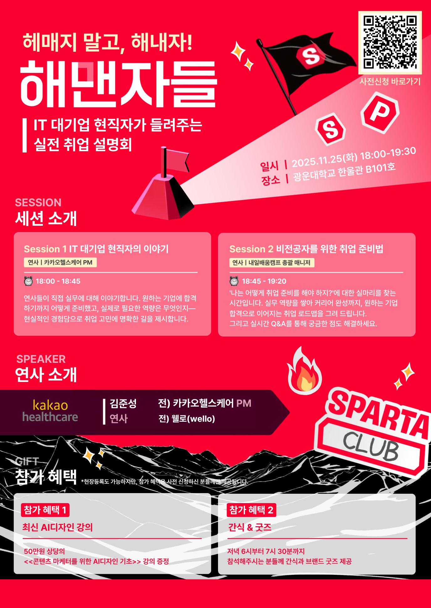 IT대기업 현직자가 들려주는 실전 취업 설명회