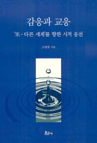 『감응과 교응』 표지