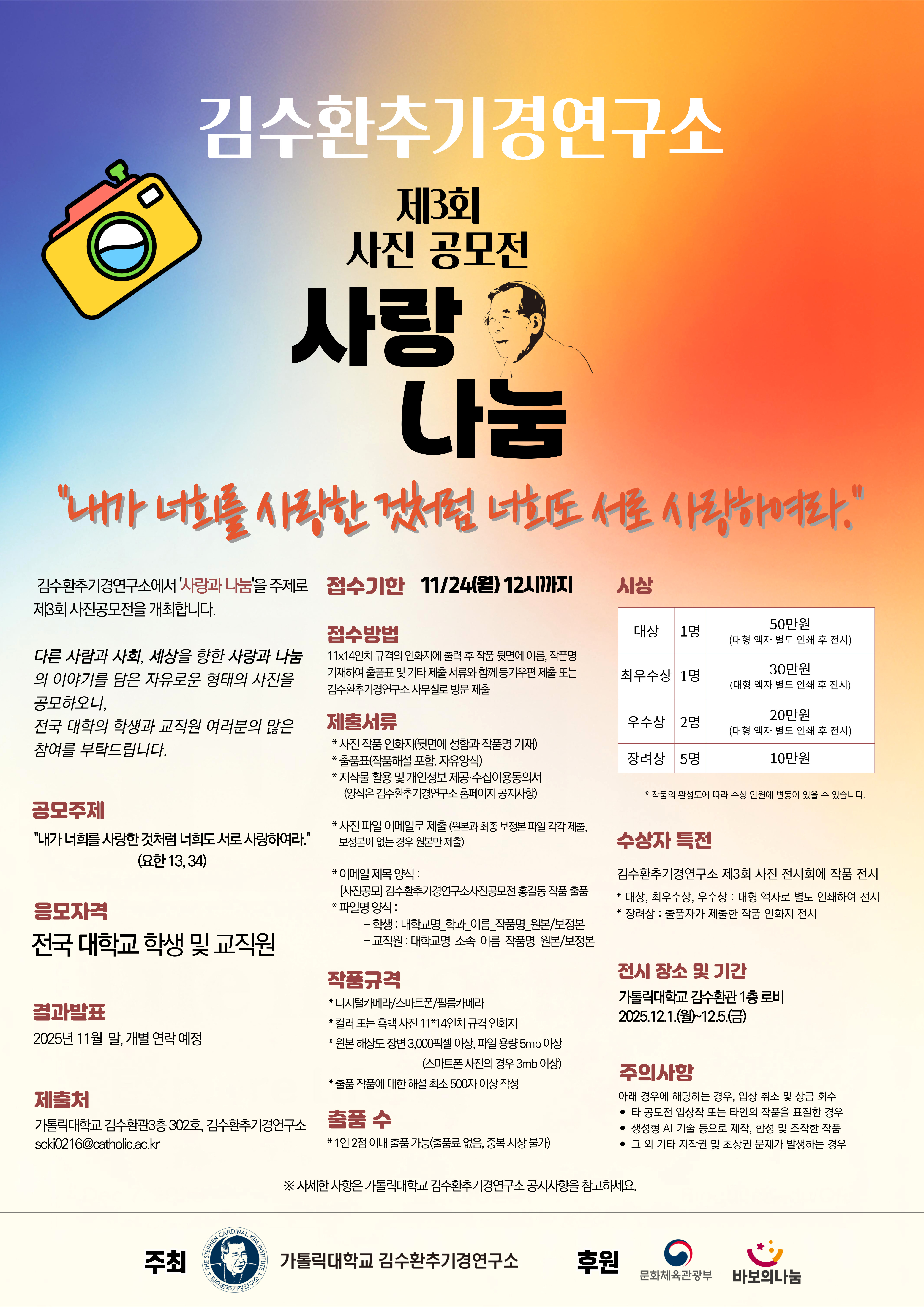 제3회 김수환추기경연구소 사진 공모전
~2025.11.24(월)