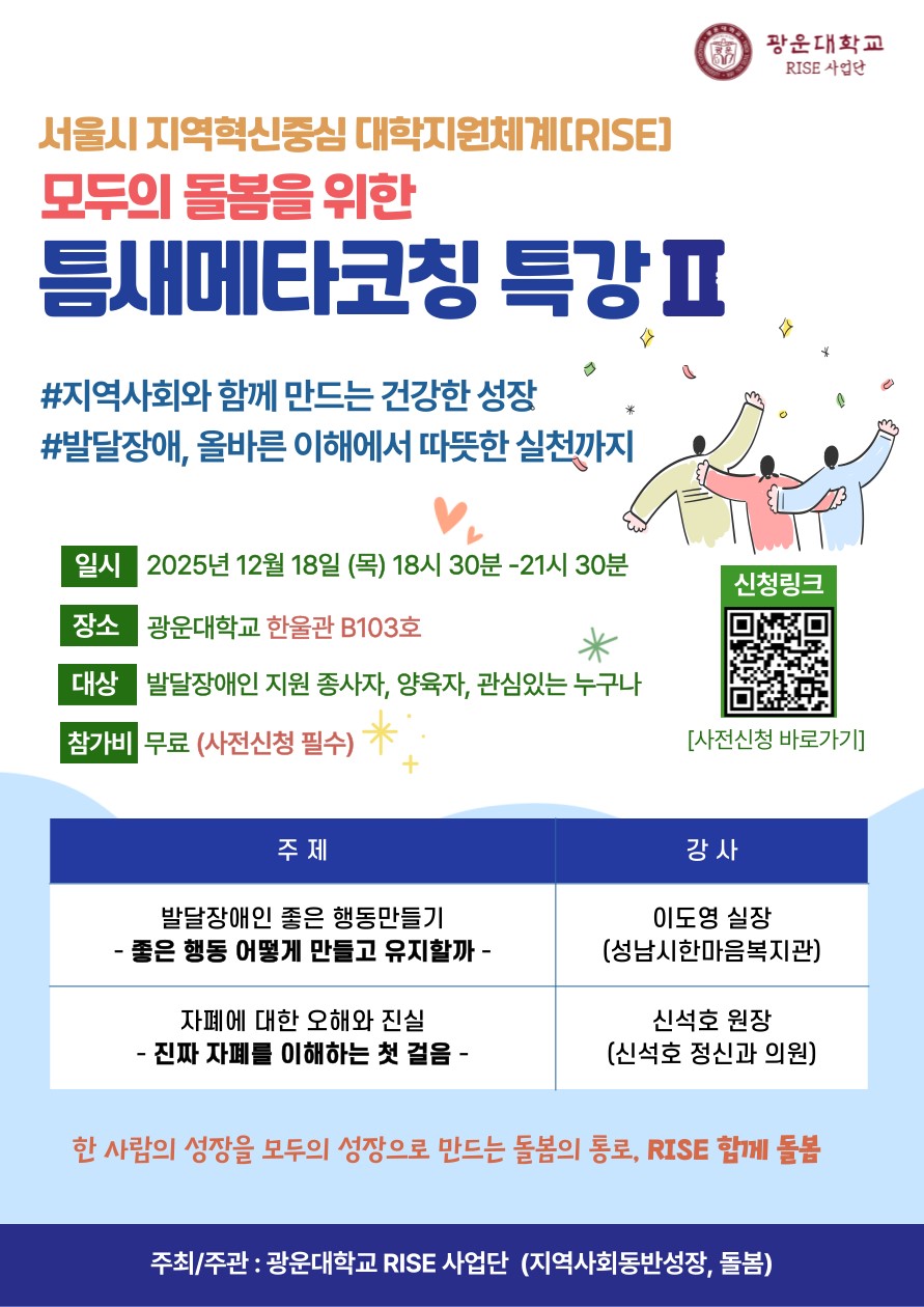 서울시 지역혁신중심 대학지원체계[RISE] 틈새메타코칭 특강
2025.12.18(목)