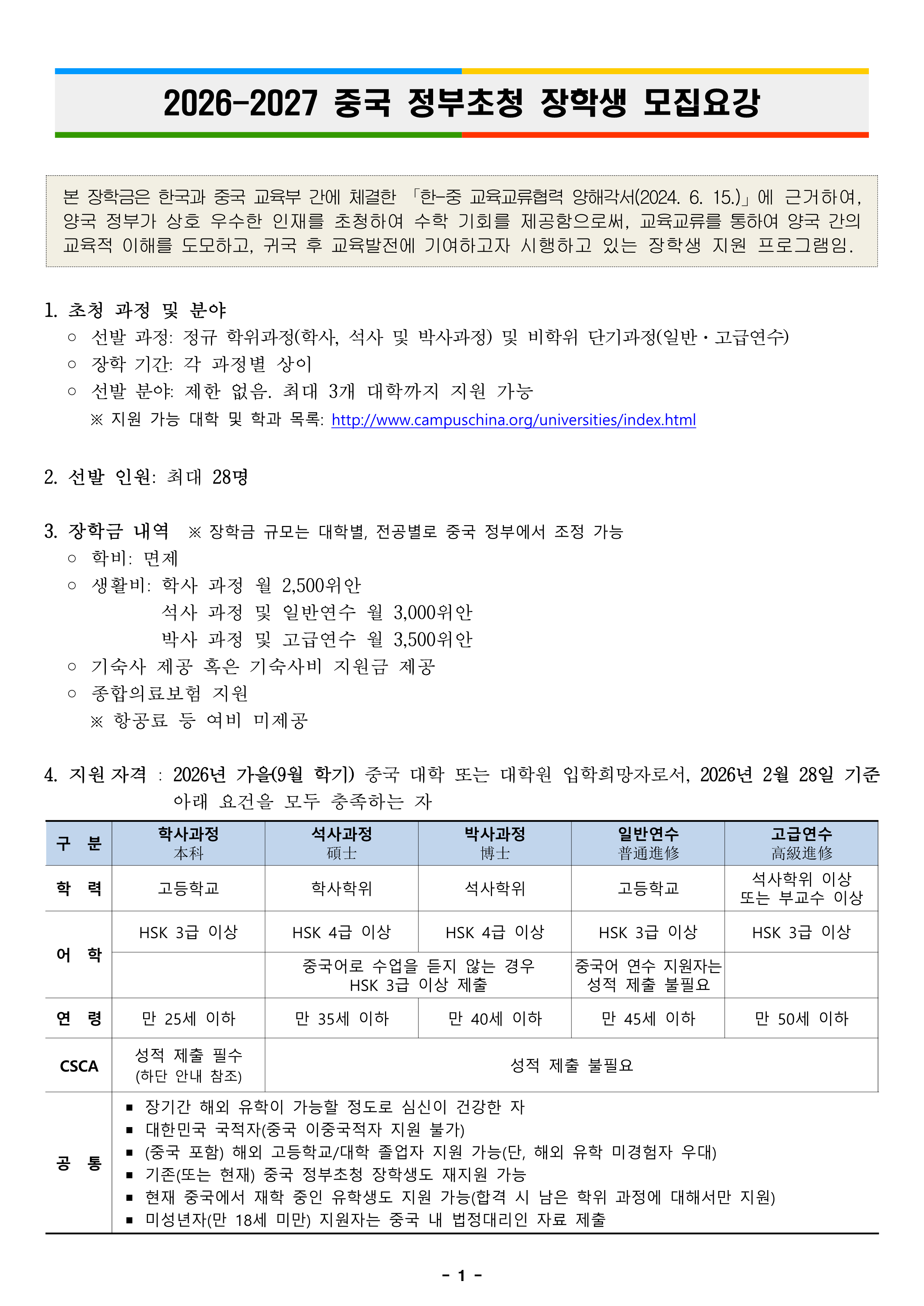 중국정부초청 장학생 모집 안내