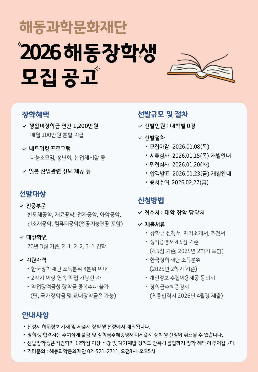 2026 해동장학생 모집요강