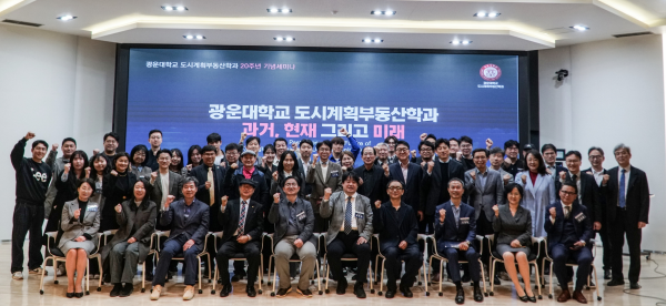 광운대 도시계획부동산학과 창립 20주년 기념세미나