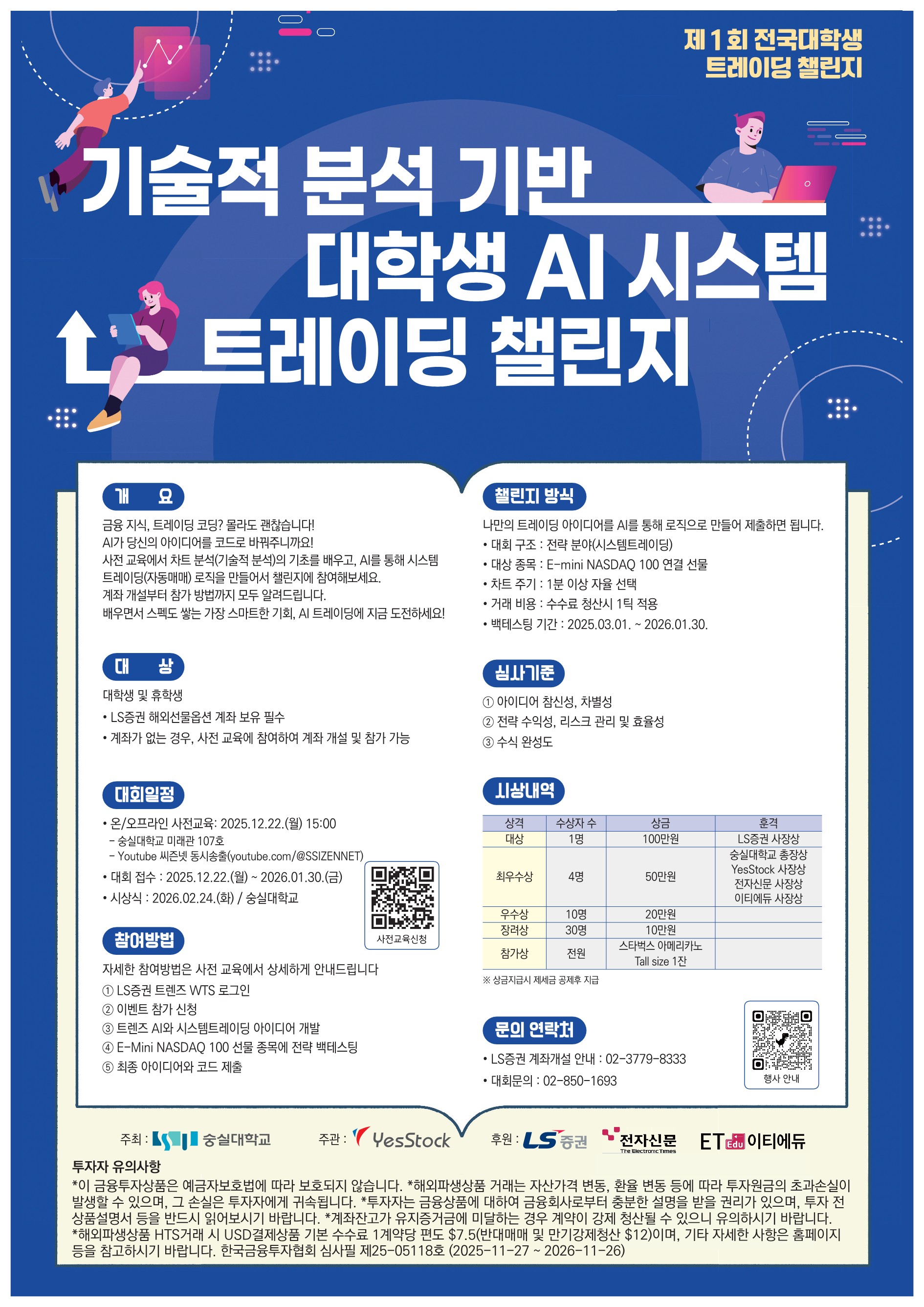 전국 대학생 AI 시스템 트레이딩 챌린지
~2026.01.30(금)