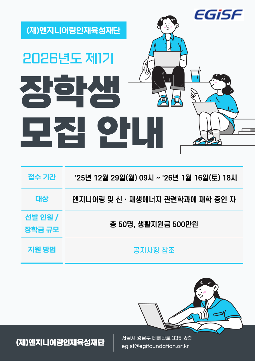 (재)엔지니어링인재육성재단 2026년도 제1기 장학생 선발 공고