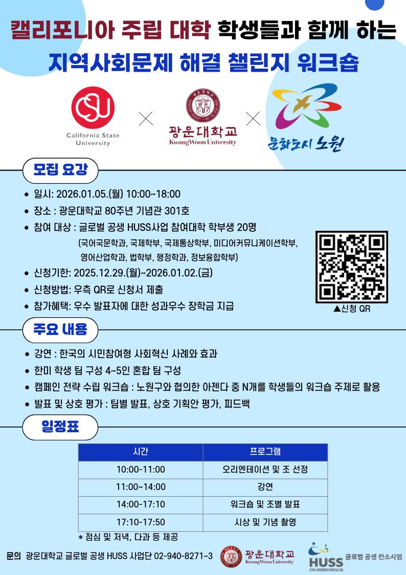 캘리포니아 주립 대학 학생들과 함께하는 지역사회 문제 해결 챌린지 워크숍 포스터