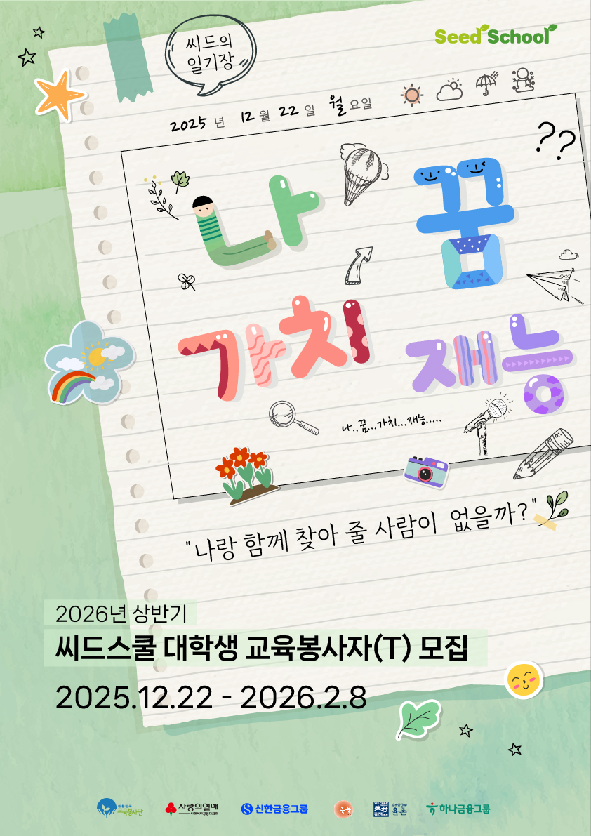 2026년 상반기 씨드스쿨 교육봉사자(T)모집 포스터