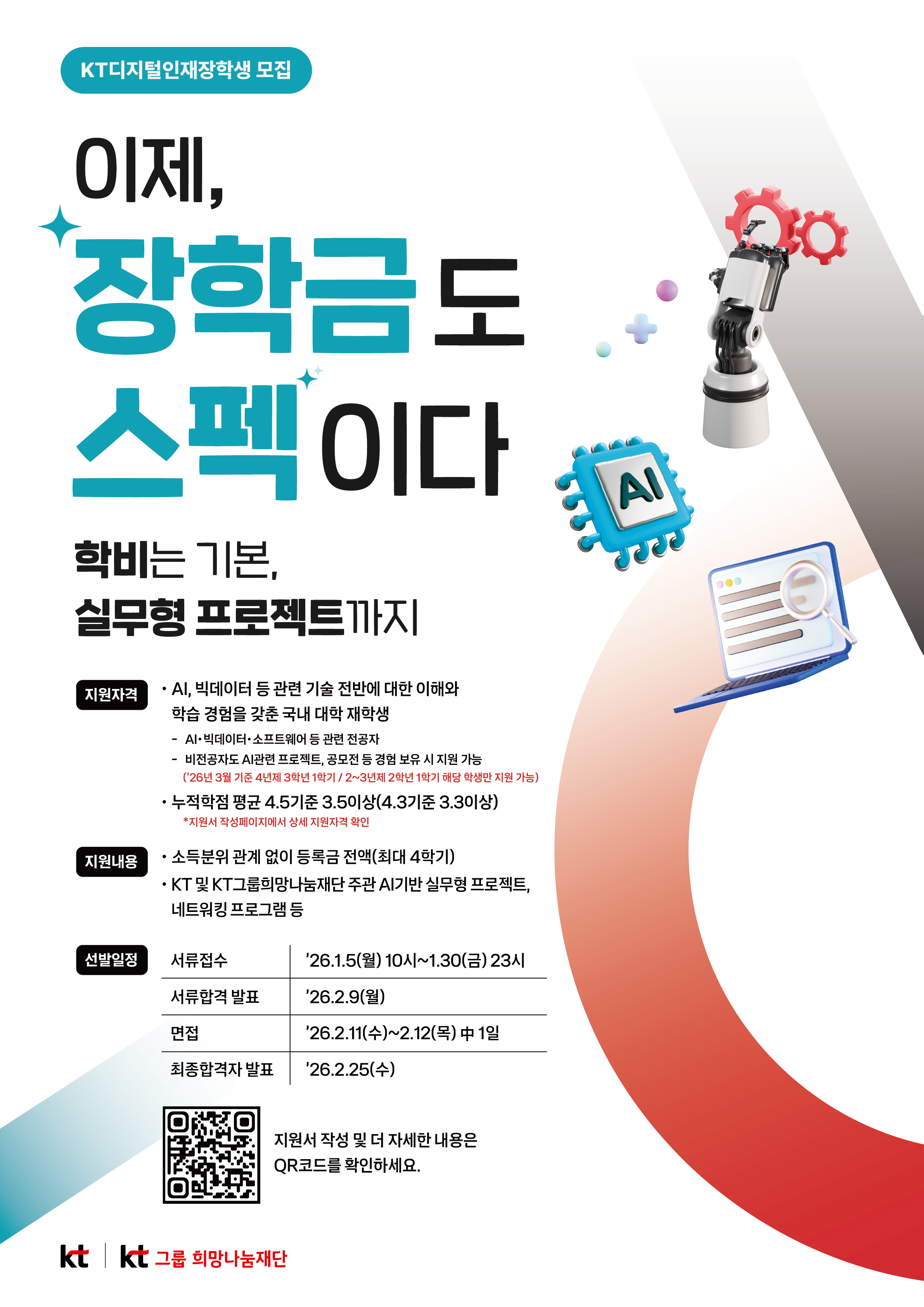 2026년 KT디지털인재장학금 신규 장학생 선발 안내