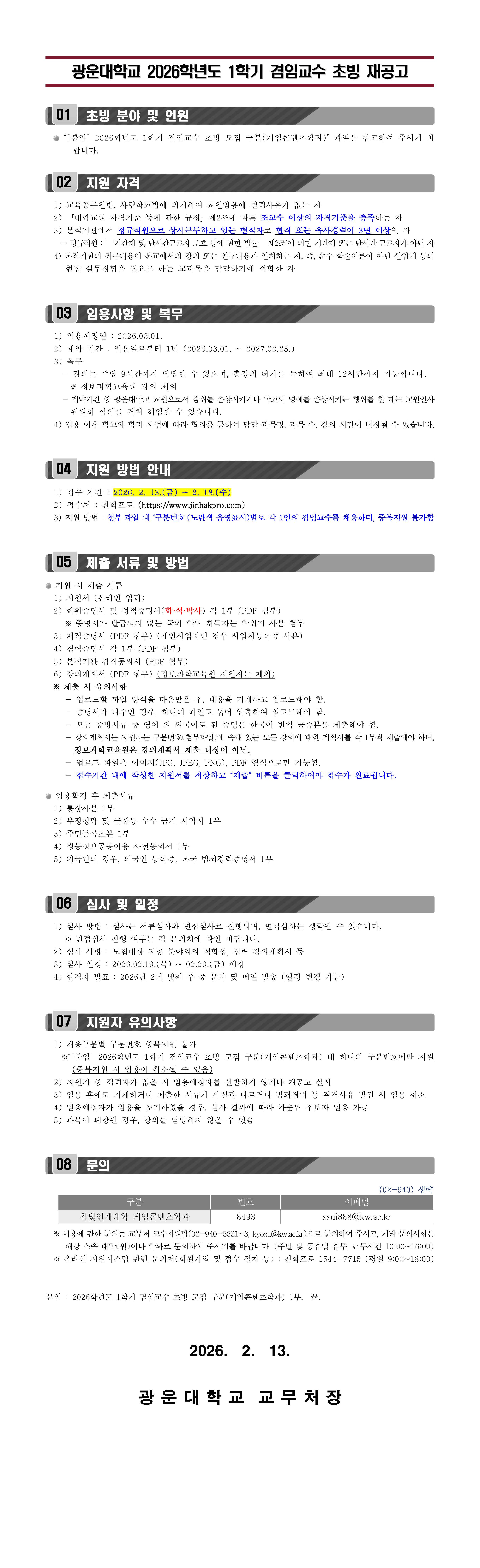 2026학년도 1학기 겸임교수 초빙 공고(참빛인재대학 게임콘텐츠학과)