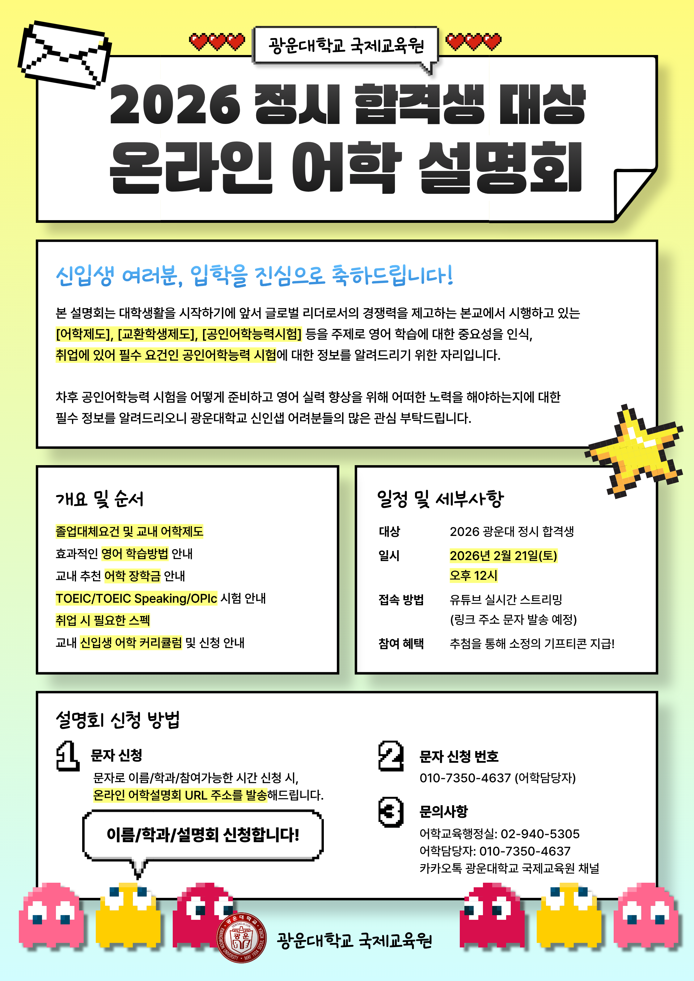 2026 정시 합격생 대상 온라인 어학 설명회