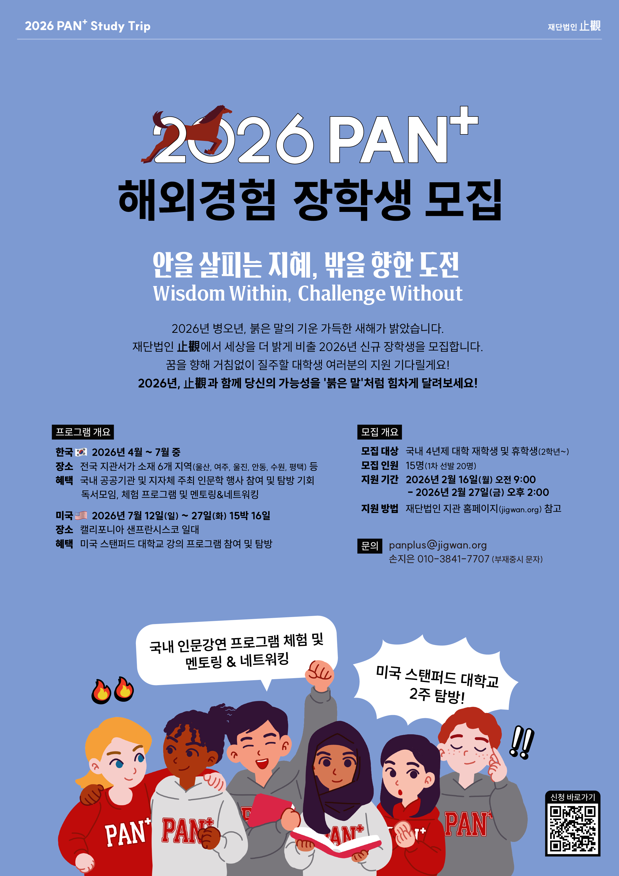 [재단법인 지관] 2026년도 인문지혜 장학생 PAN+ 모집