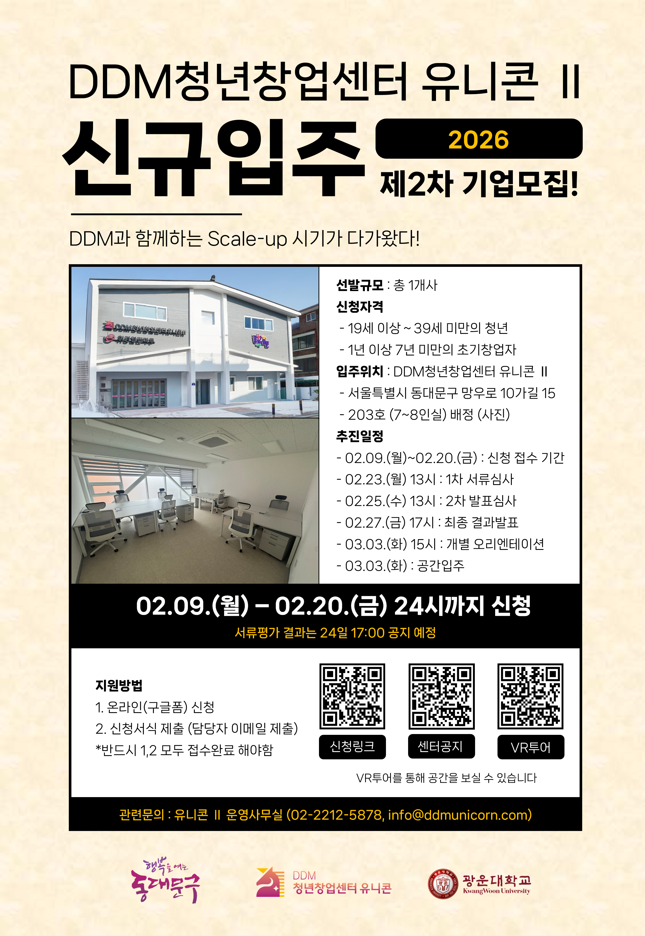 유니콘 제2차 입주기업 모집 포스터