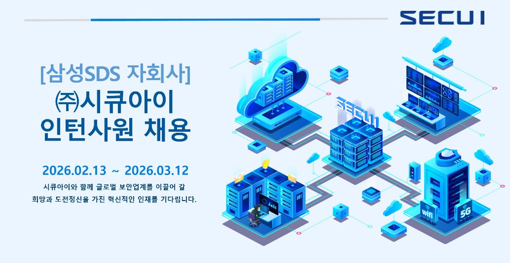[추천채용][시큐아이] SW개발/시그니처 개발/테스트자동화(인턴)