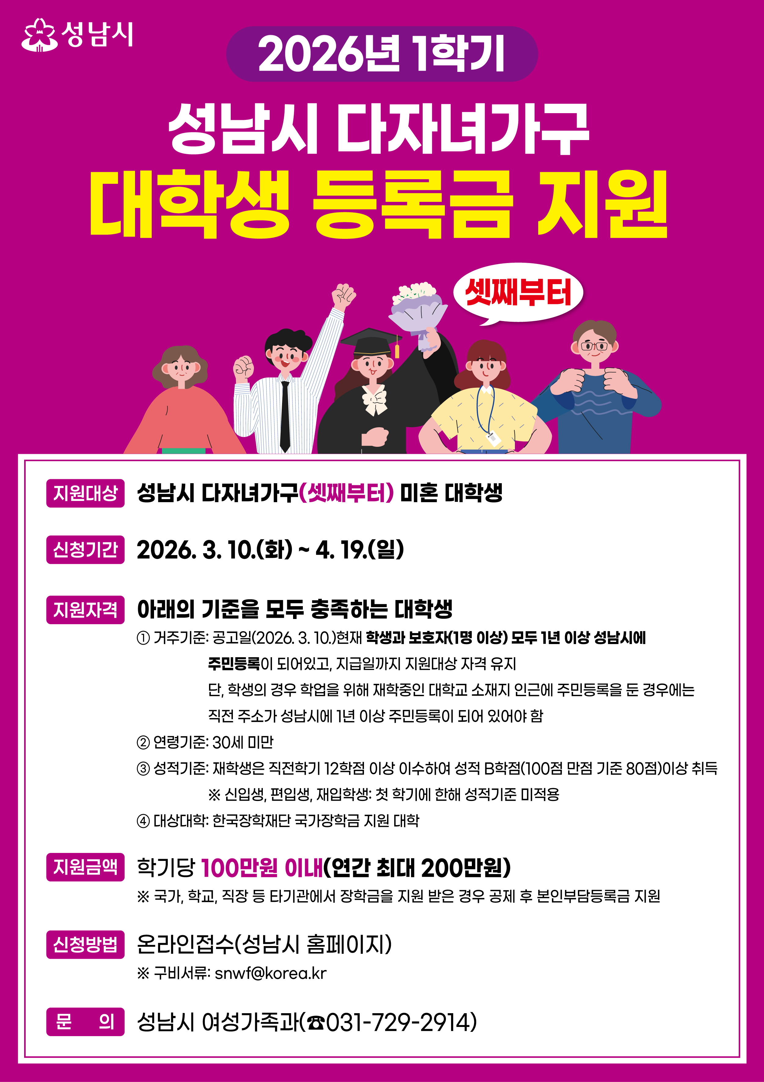 [성남시] 2026년 1학기 성남시 다자녀가구(셋째부터) 대학생 등록금 지원 신청 안내