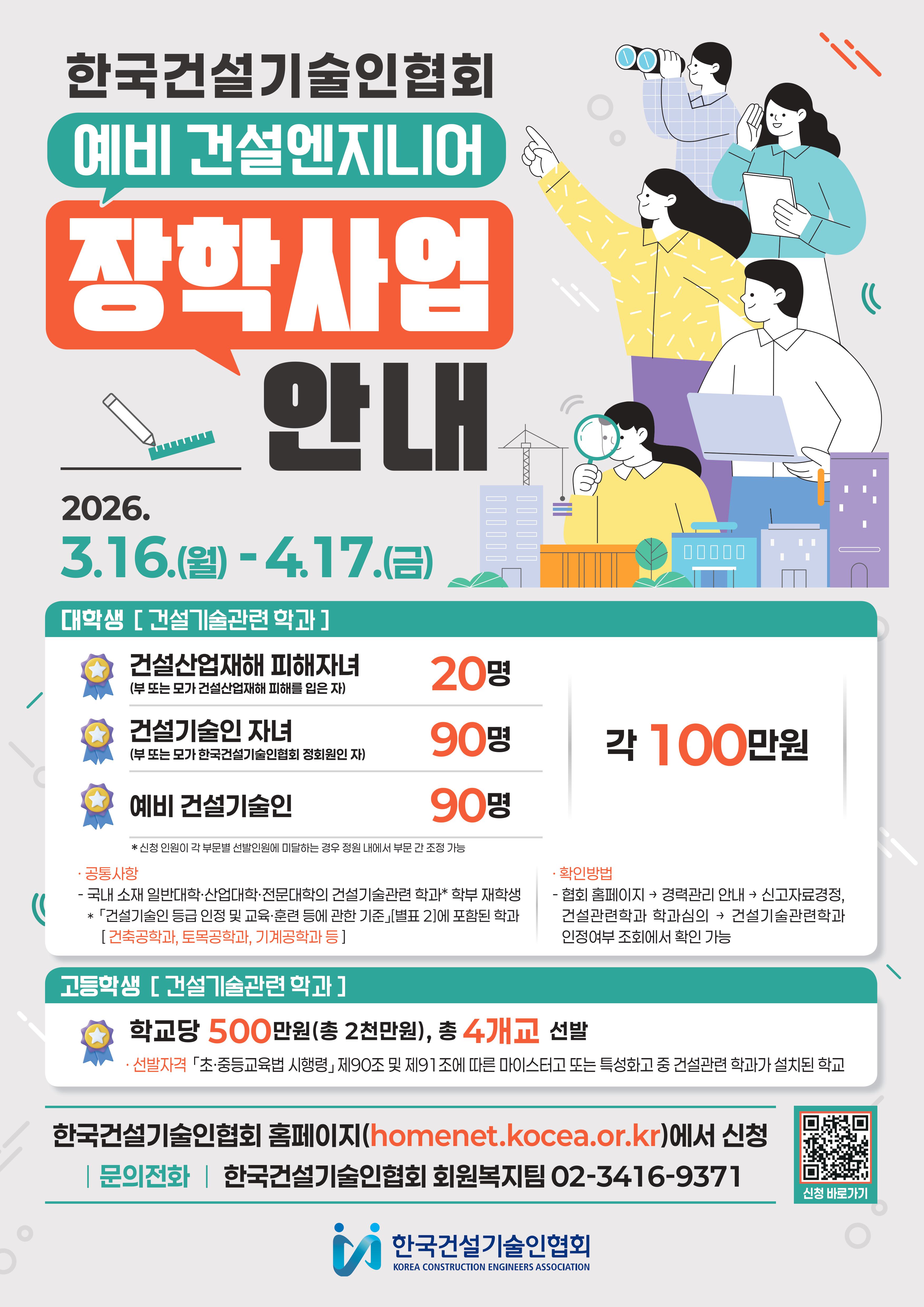 [한국건설기술인협회] 예비 건설엔지니어 장학사업 (생할비성)