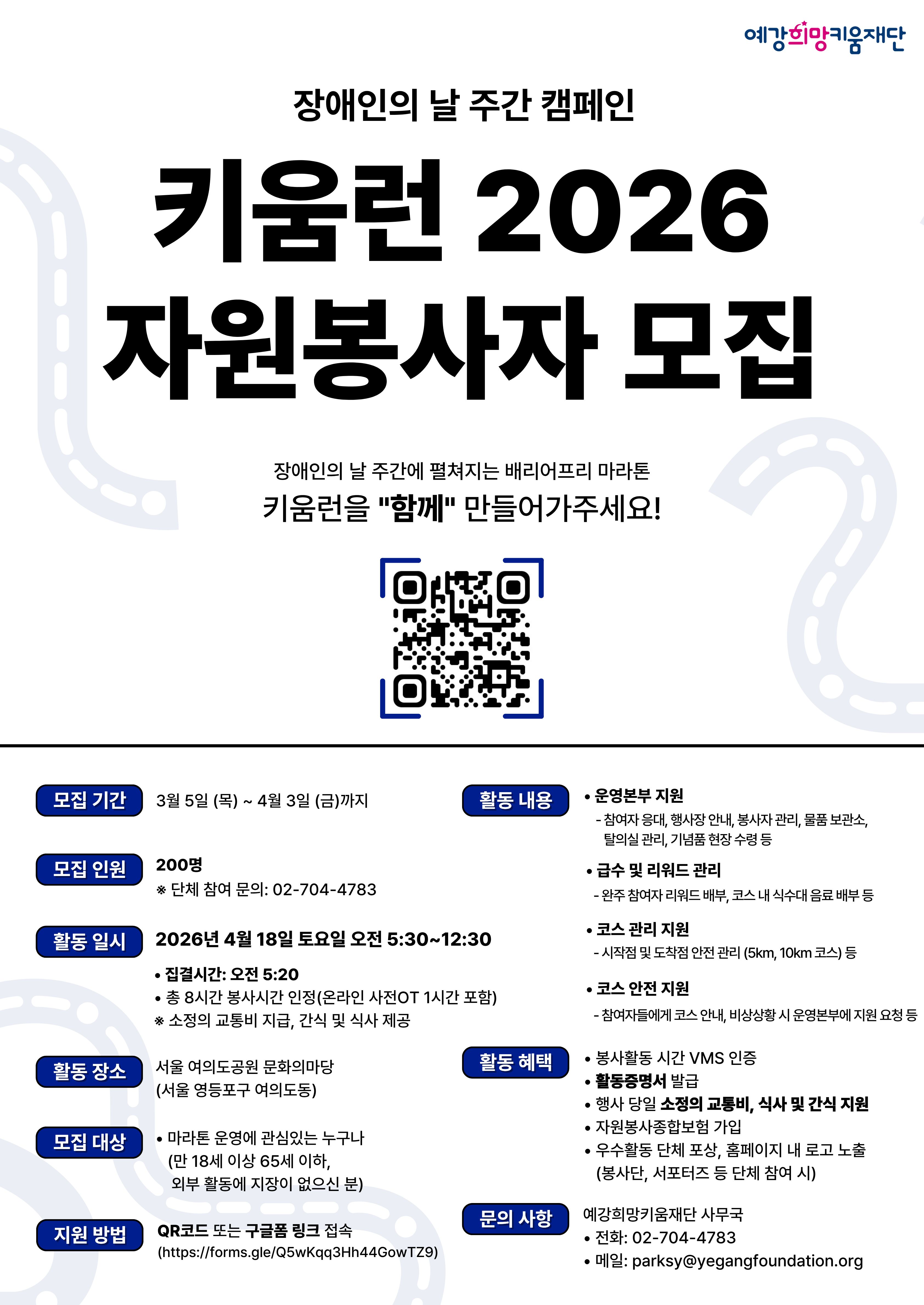 20260306 키움런 2026 장애인의 날 캠페인 자원봉사자 모집 포스터