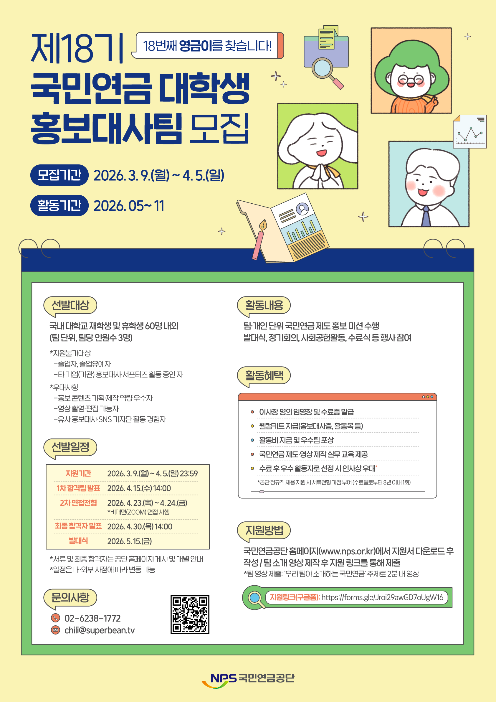 [국민연금공단] 제18기 대학생 홍보대사팀 모집 관련 안내