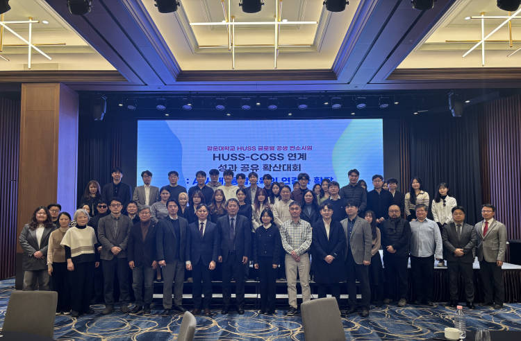 HUSS-COSS 연계 ‘성과 공유 확산대회’