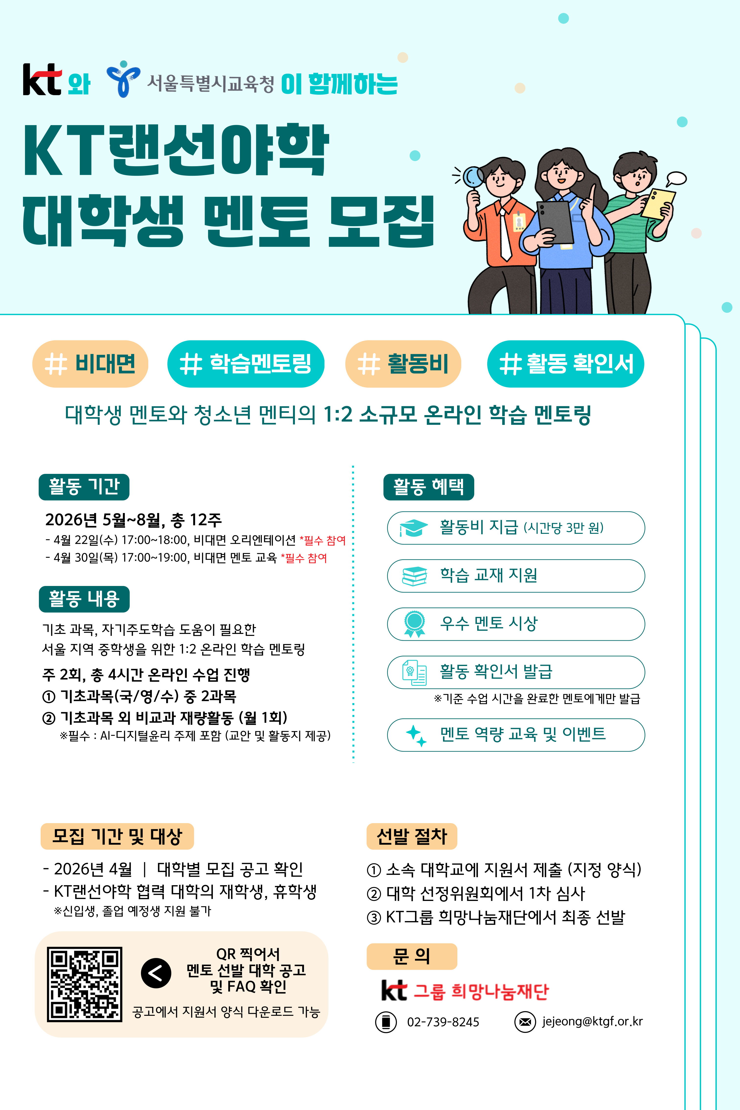 2026년 『KT 랜선야학』 서울지역 대학생 멘토 선발 안내