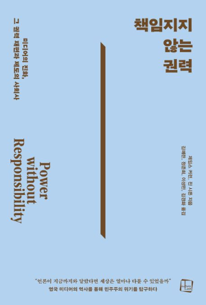 『책임지지 않는 권력: 미디어의 진화, 그 권력 재편과 제도의 사회사』
